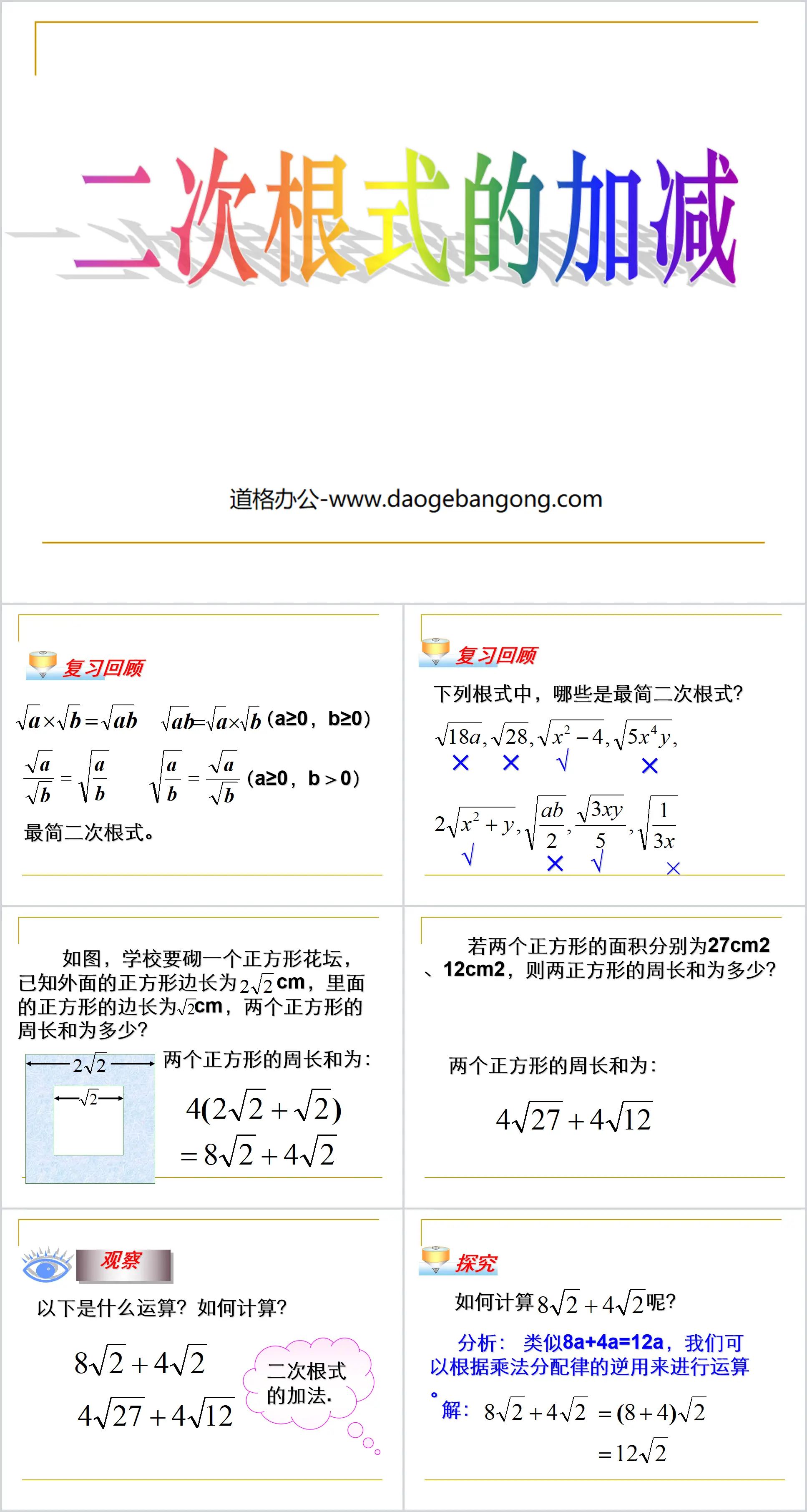 《二次根式的加减》二次根式PPT课件2
