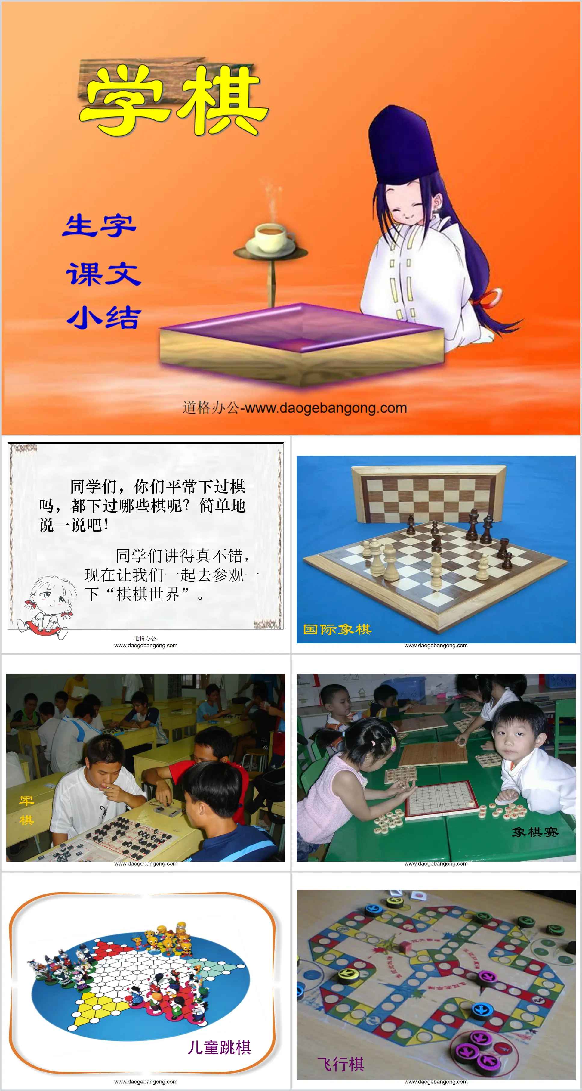 《学棋》PPT课件
