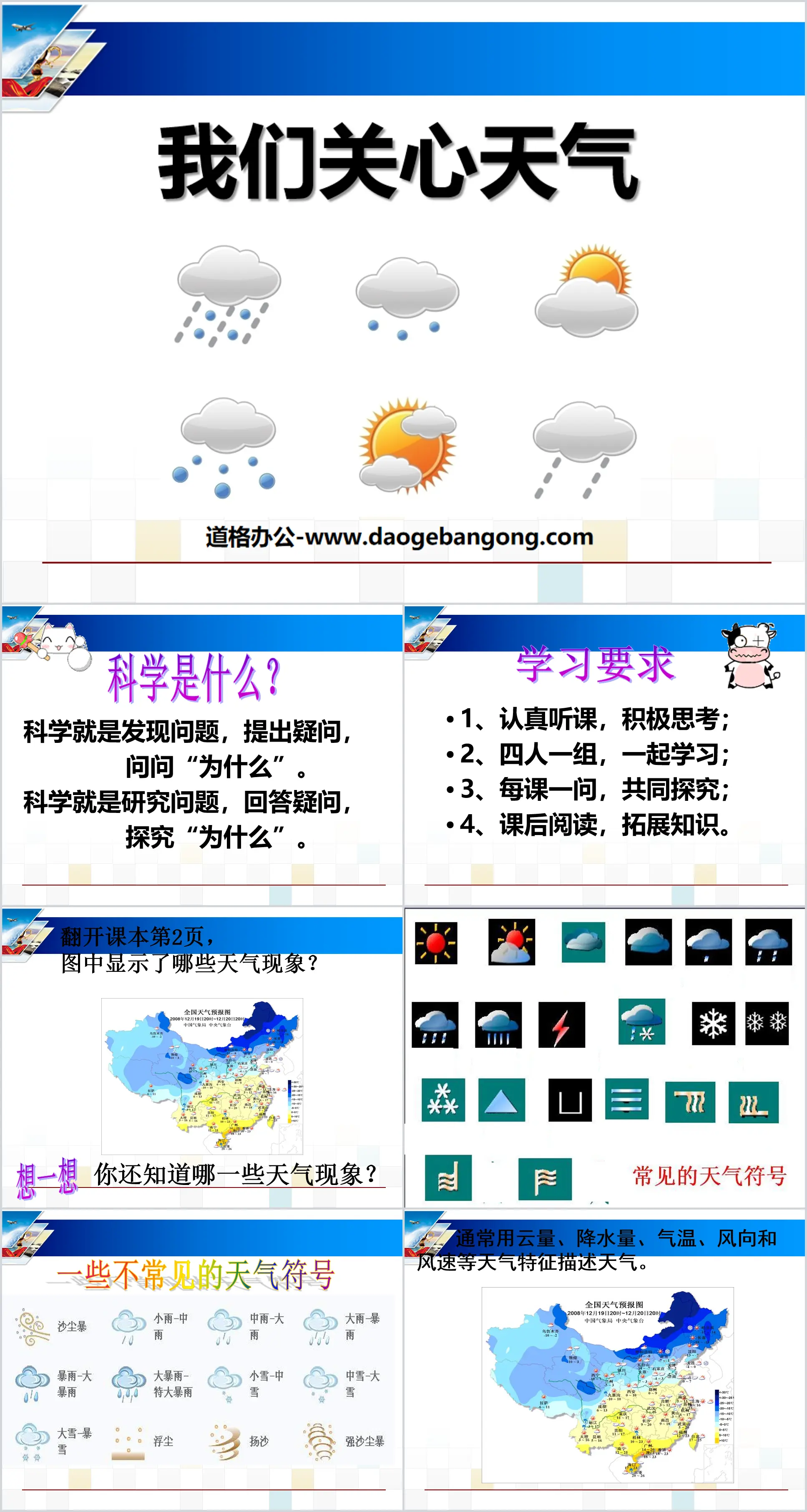 《我們關心天氣》天氣PPT課程5