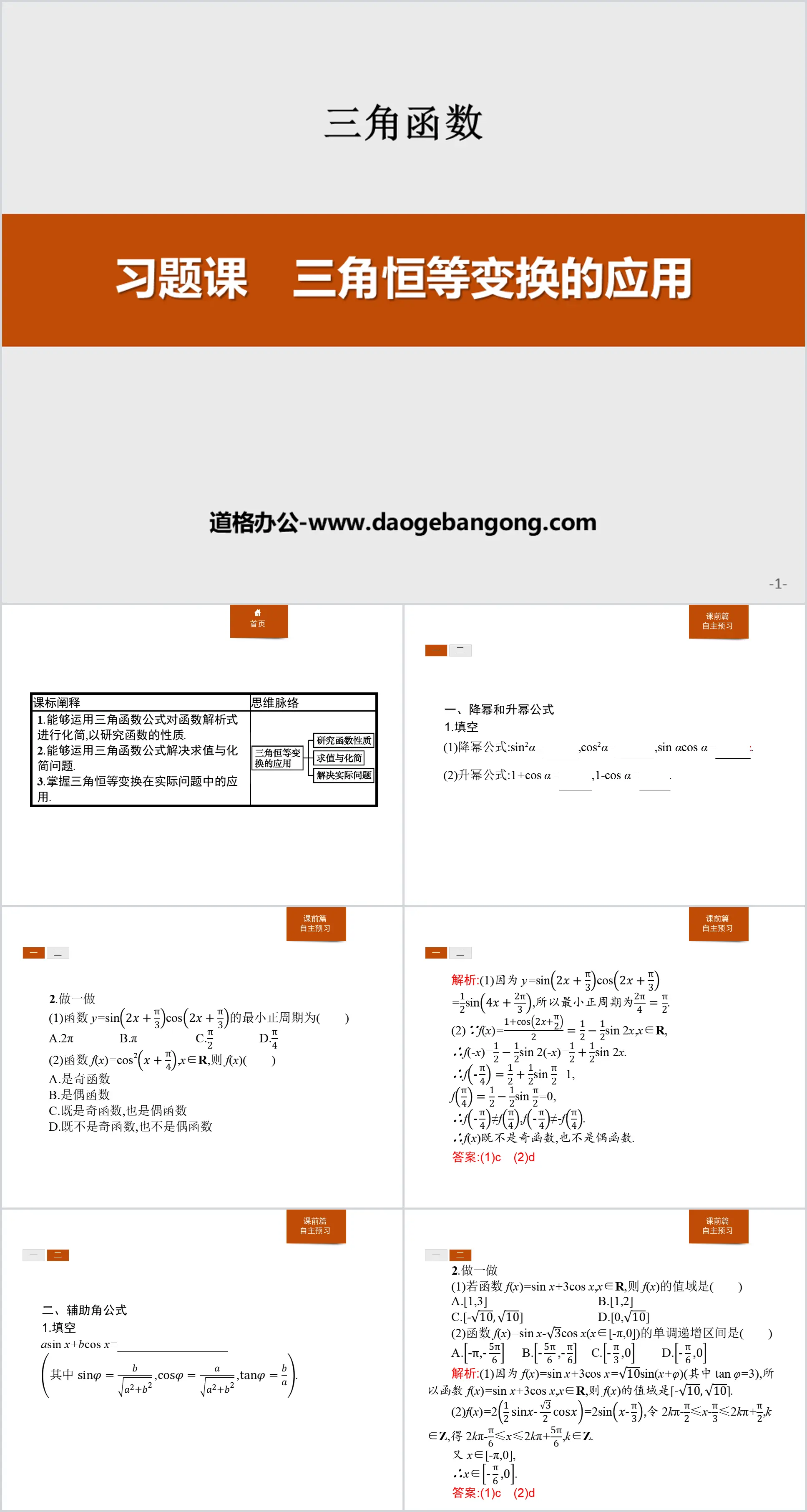 《習題課 三角恆等變換的應用》三角函數PPT