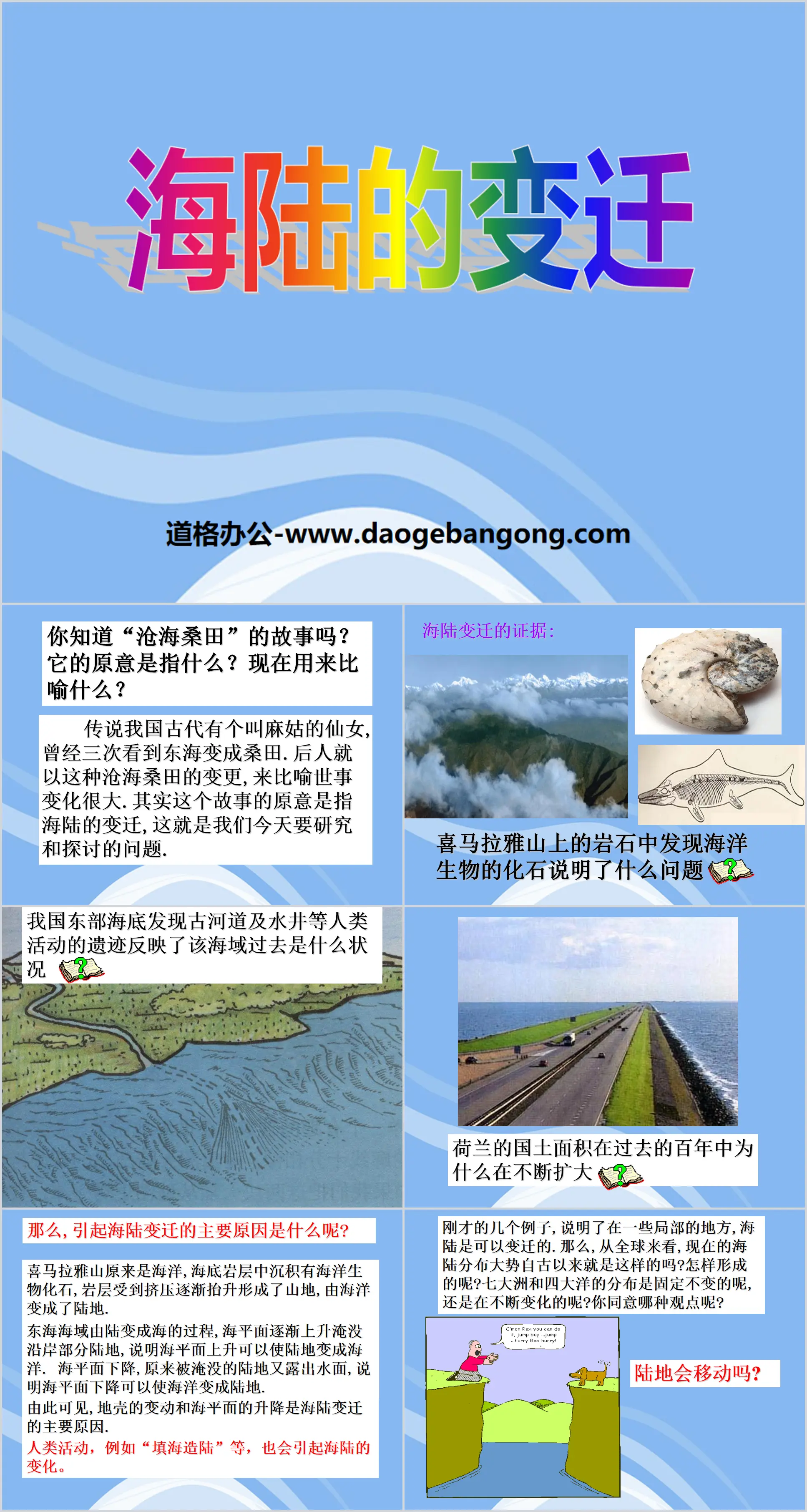 《海陆的变迁》陆地和海洋PPT课件5
