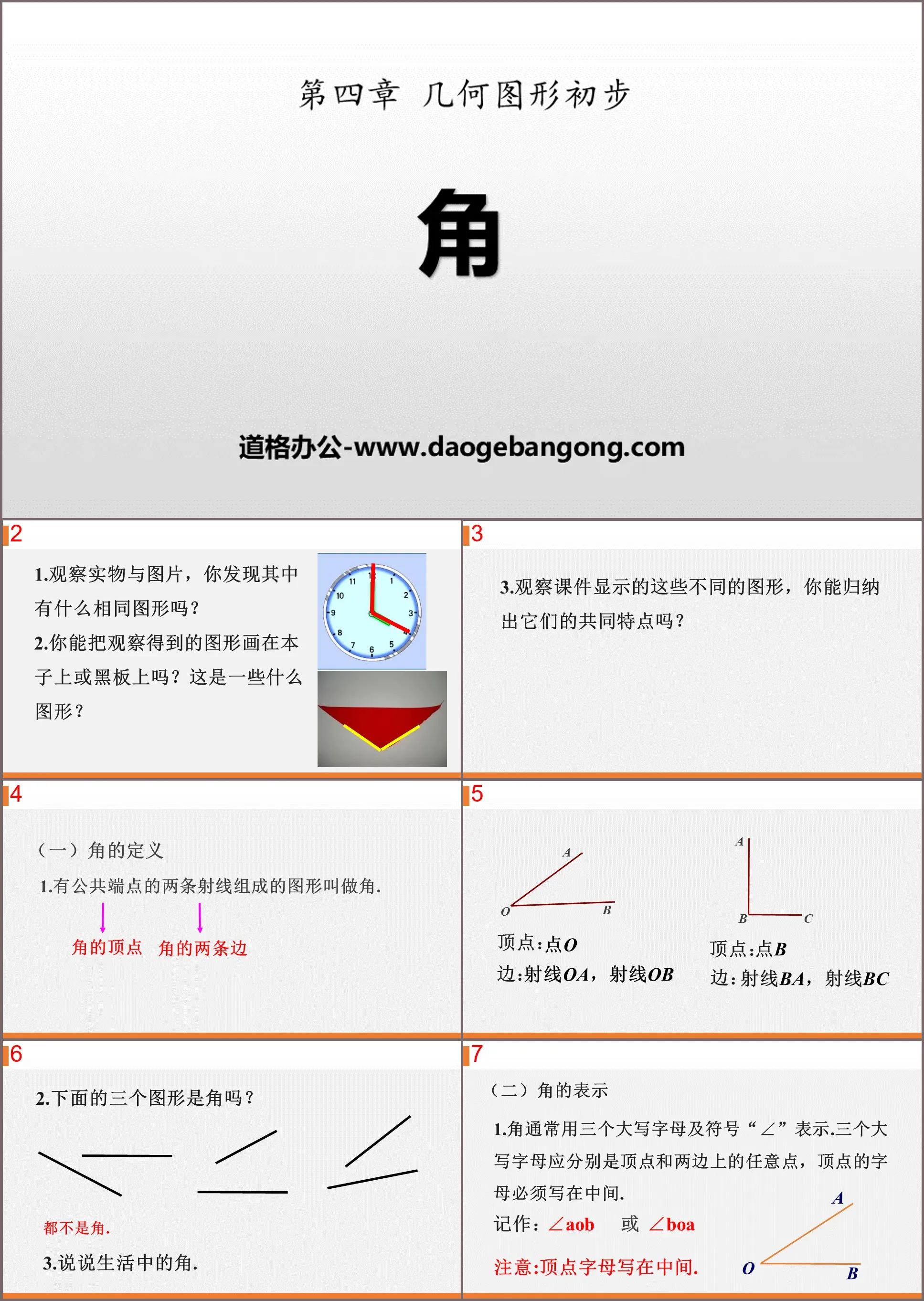 《角》几何图形初步PPT