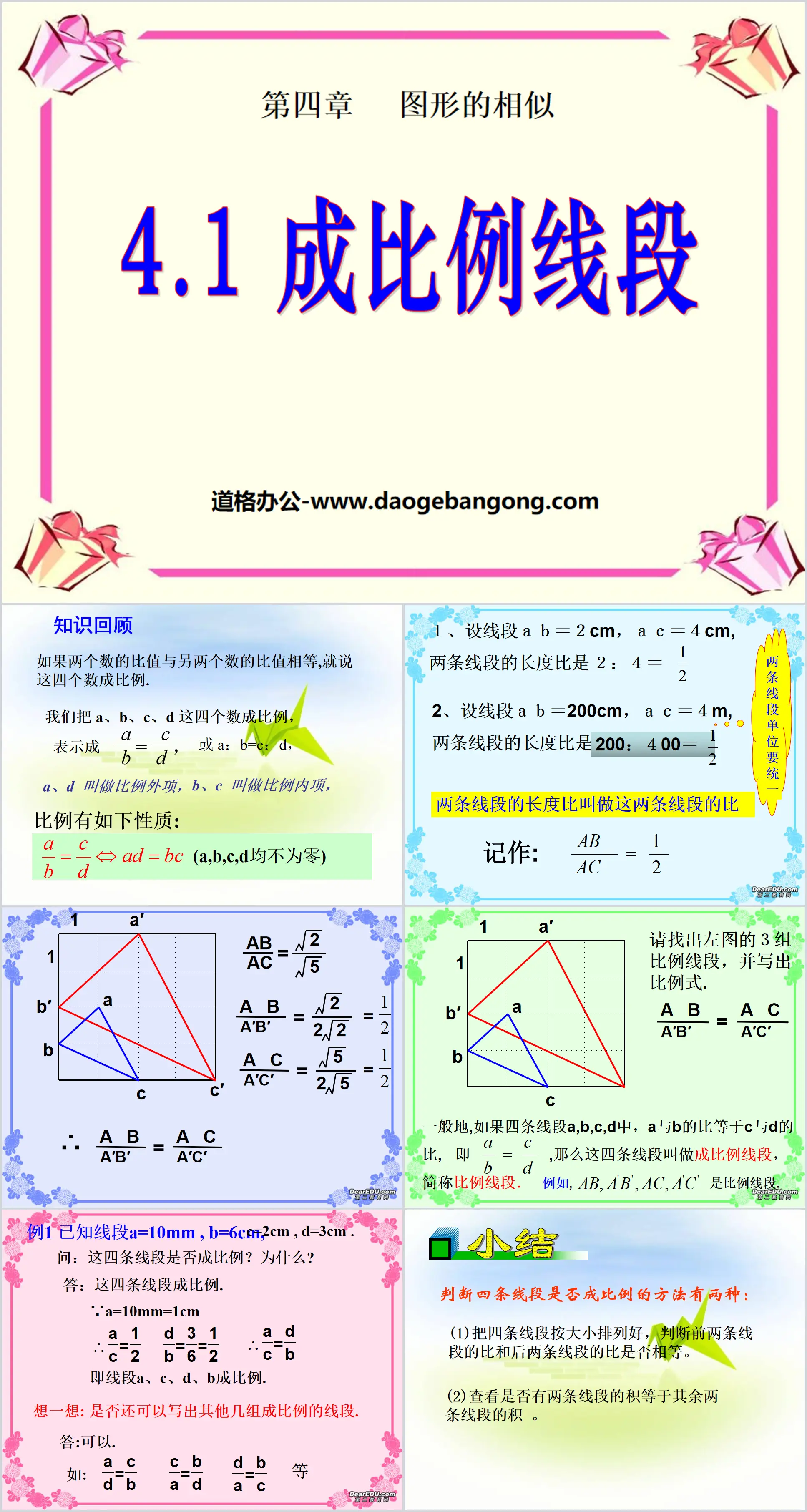 《成比例线段》图形的相似PPT课件3
