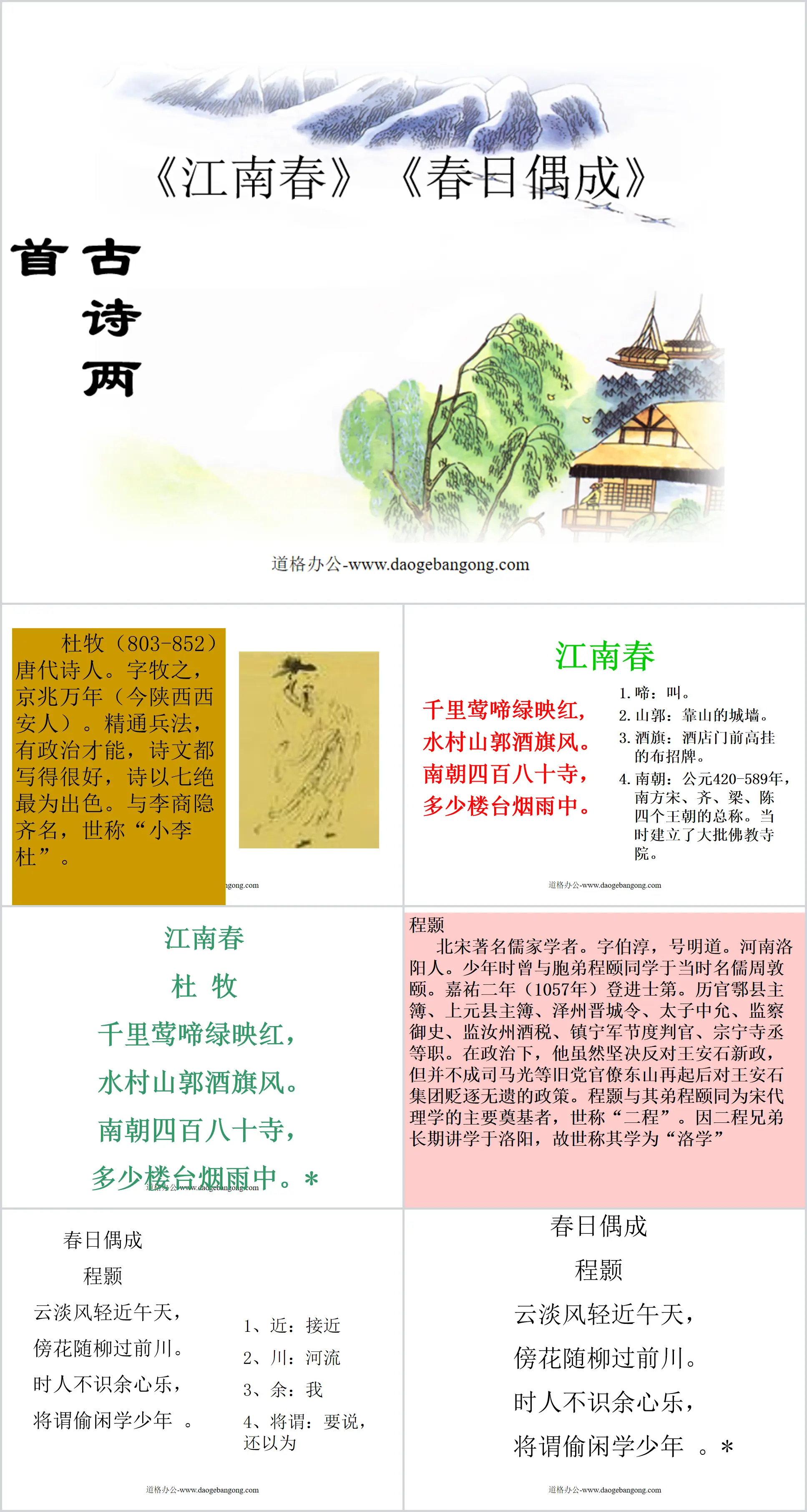 《江南春》《春日偶成》PPT课件
