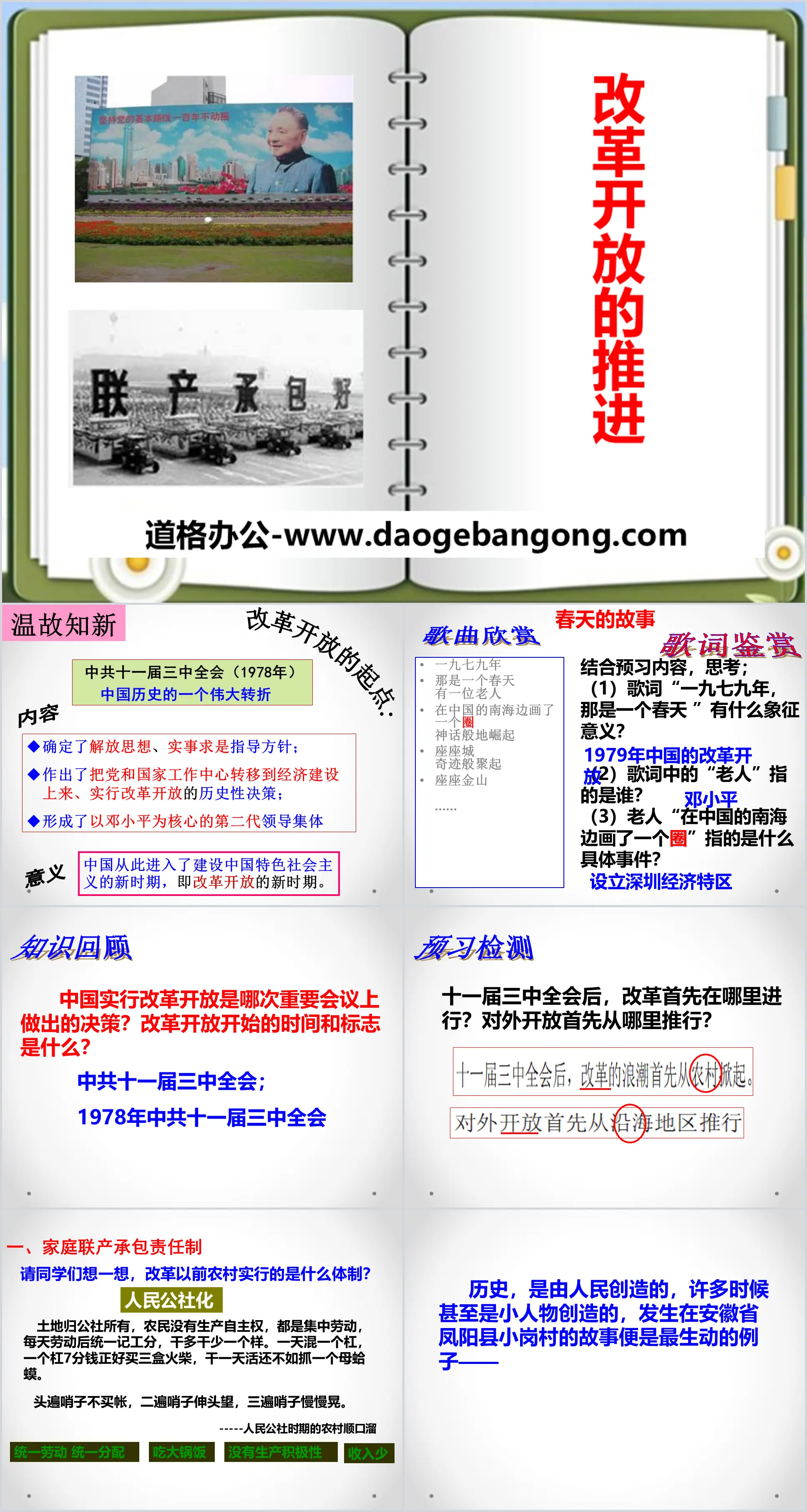 《改革开放的推进》新中国的建设与改革PPT
