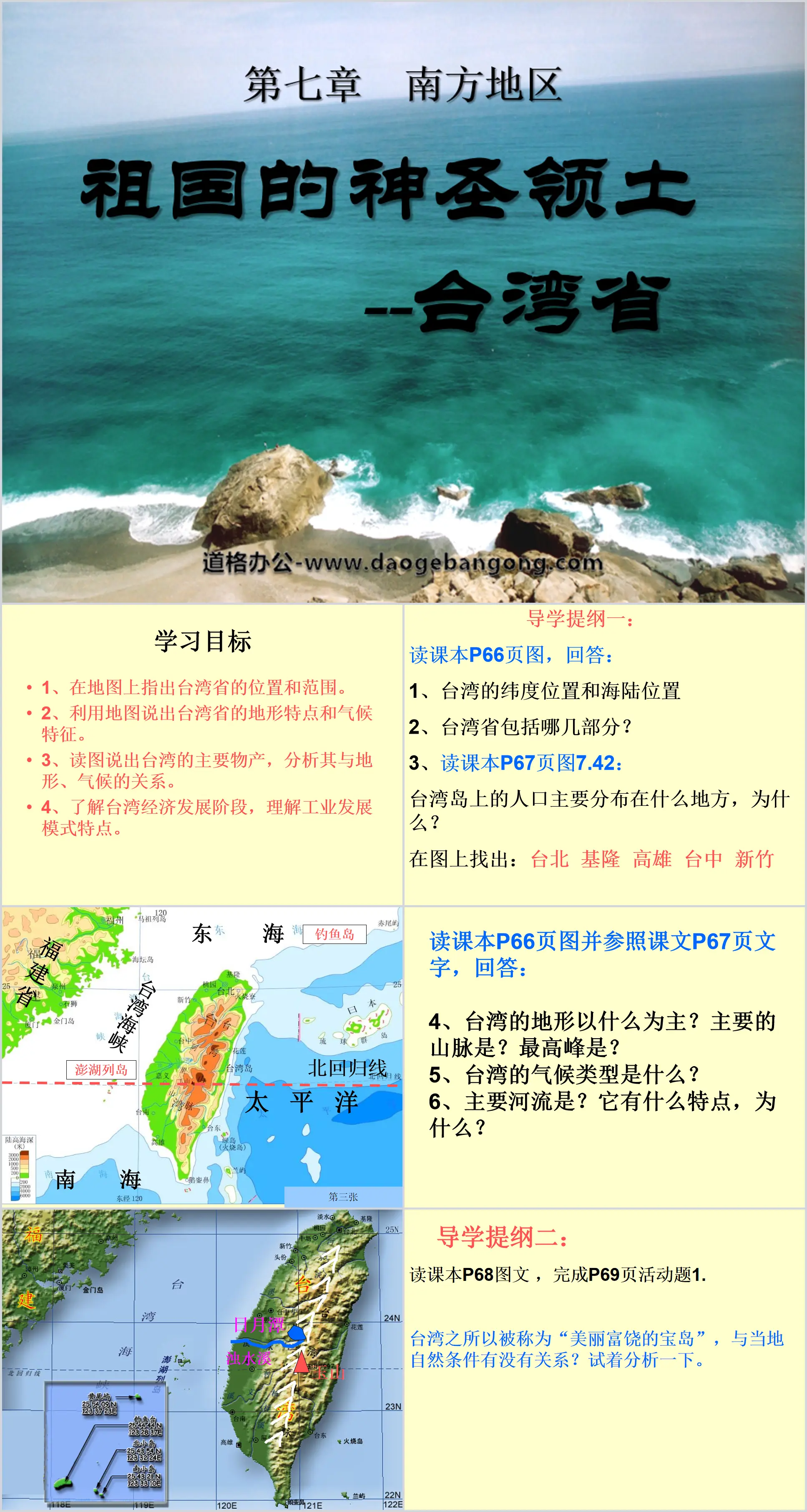 《祖国的神圣领土台湾省》南方地区PPT课件6
