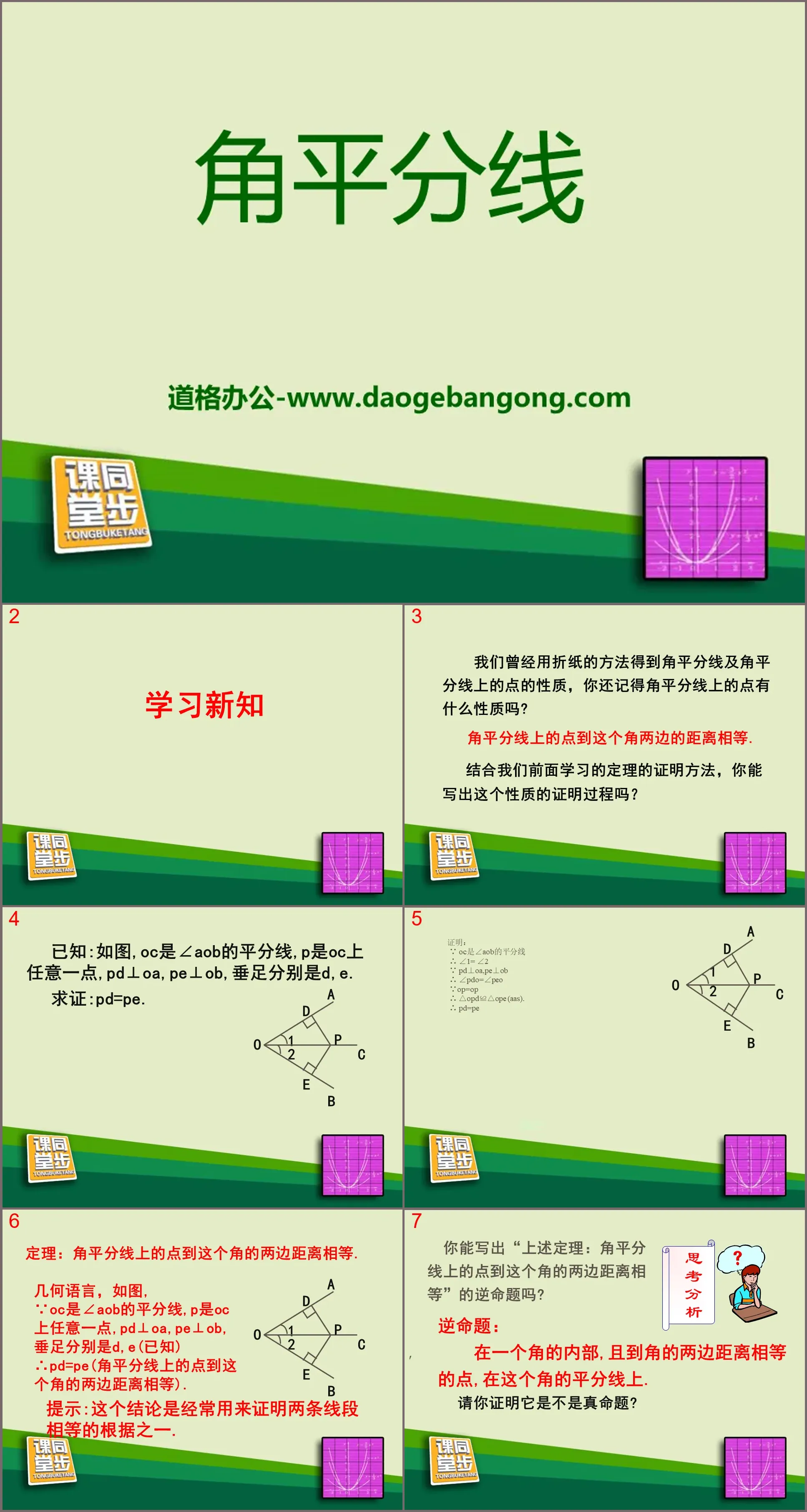 《角平分线》PPT课件