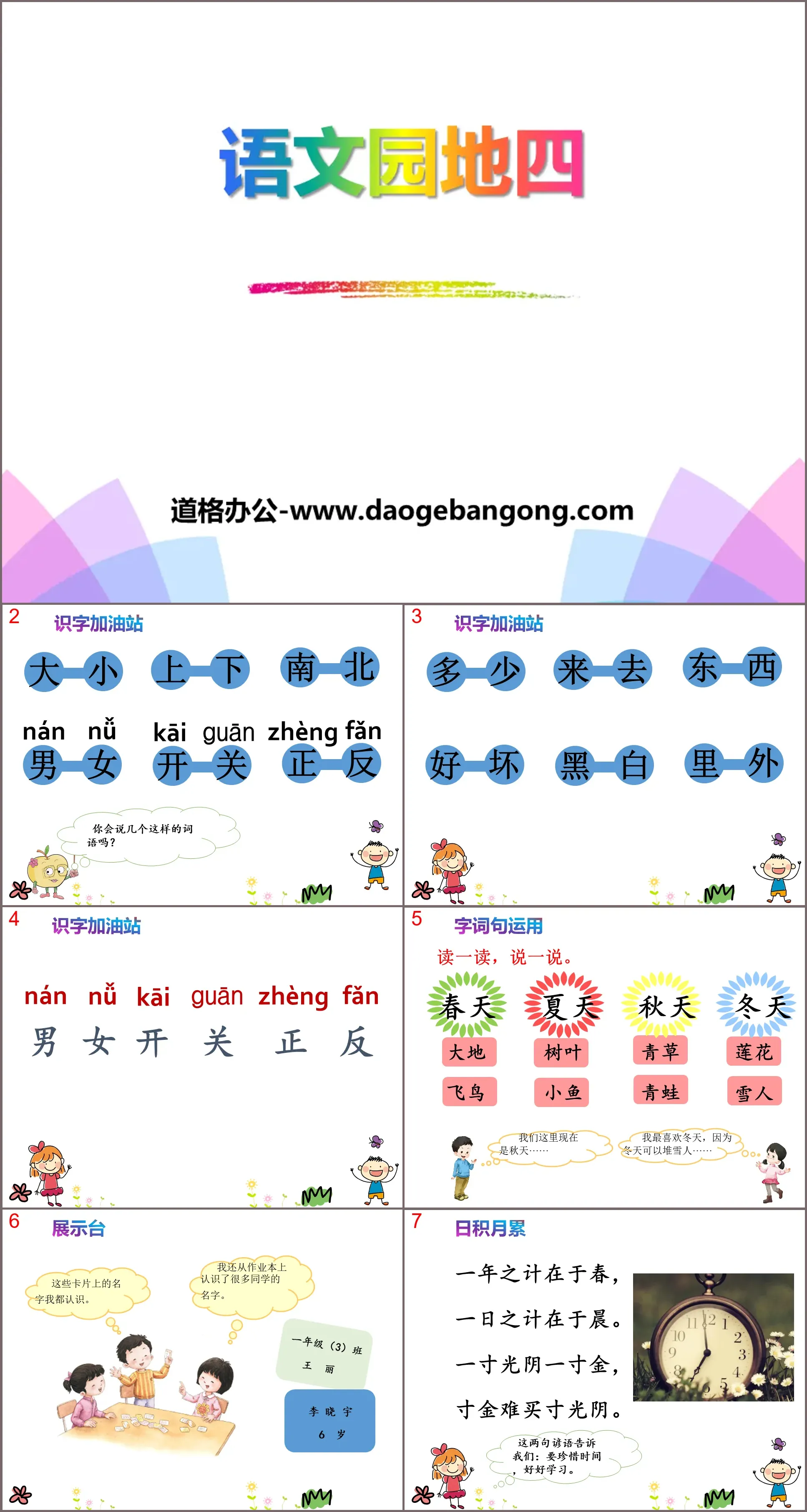 《语文园地四》PPT