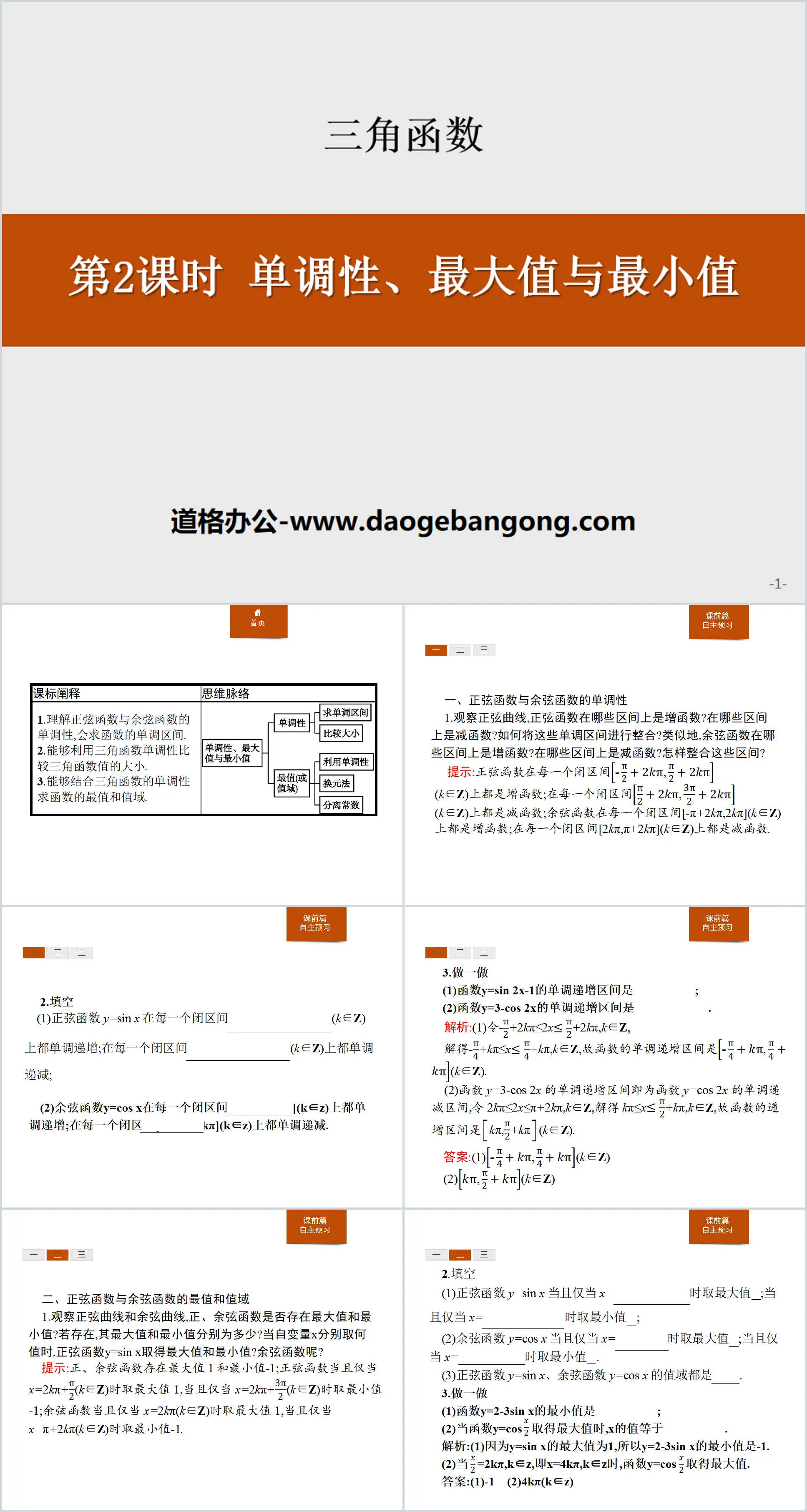 《单调性、最大值与最小值》三角函数PPT
