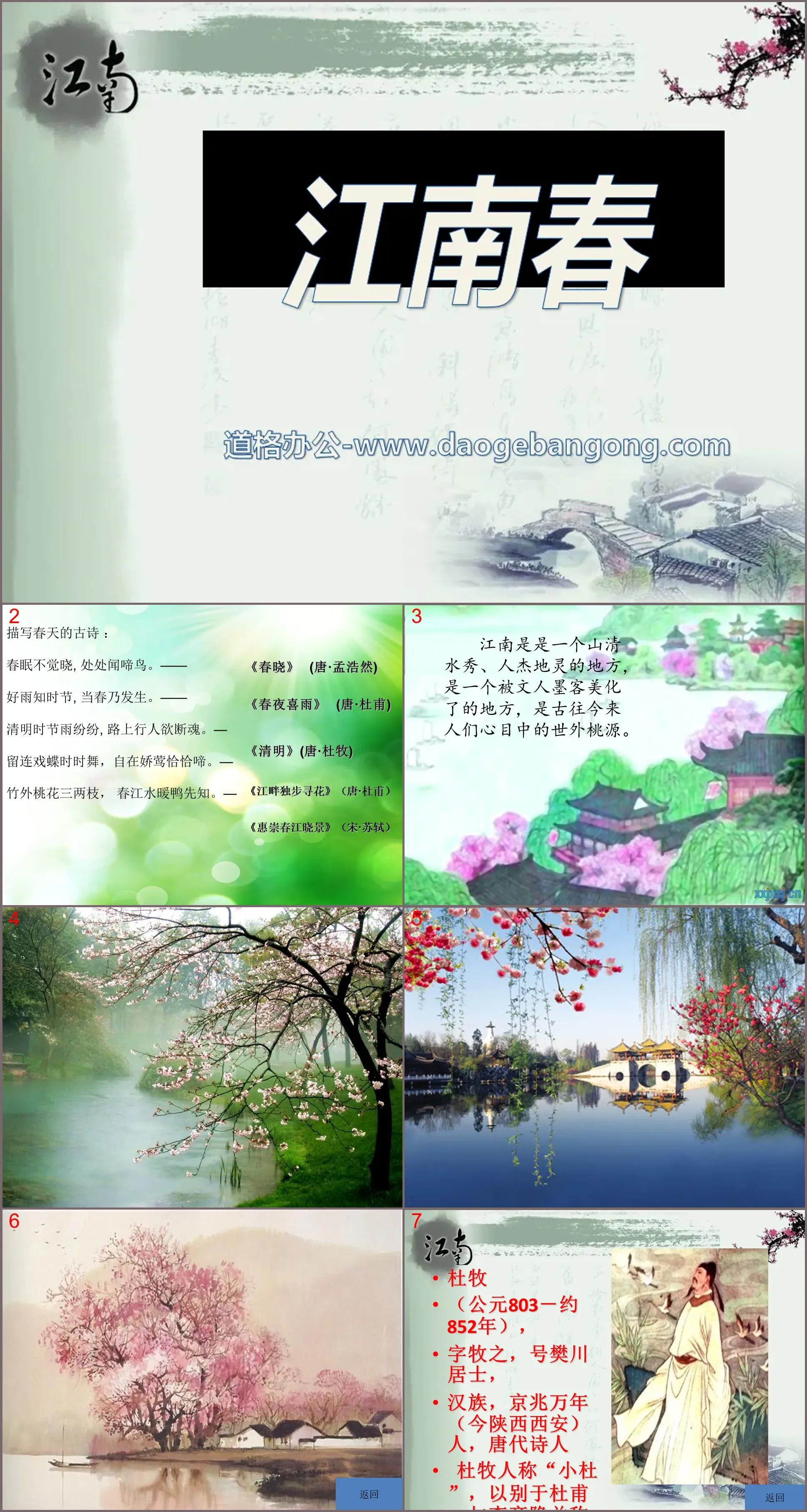 "Jiangnan Spring" PPT courseware