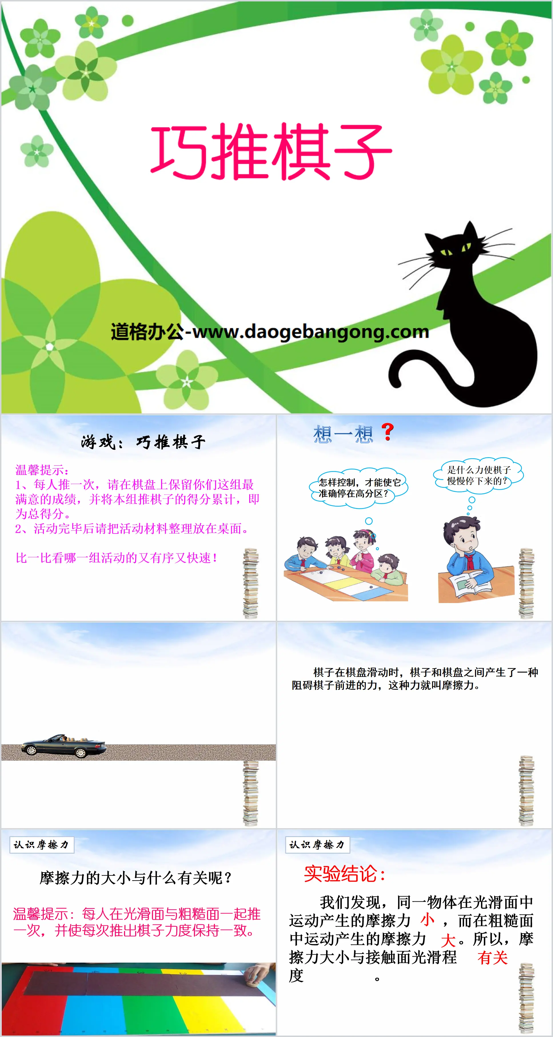 《 巧推棋子 》PPT