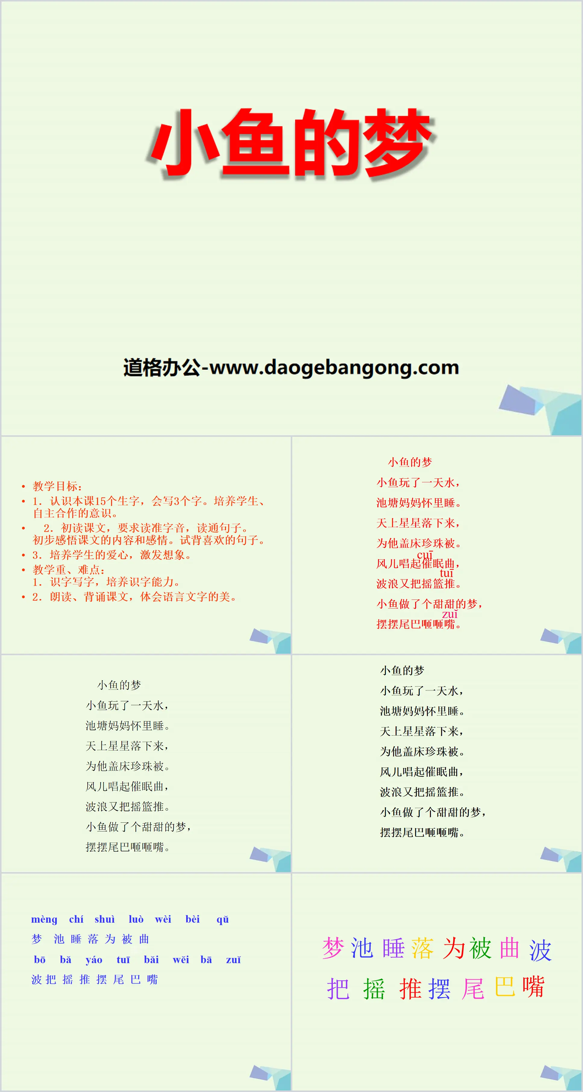 《小鱼的梦》PPT