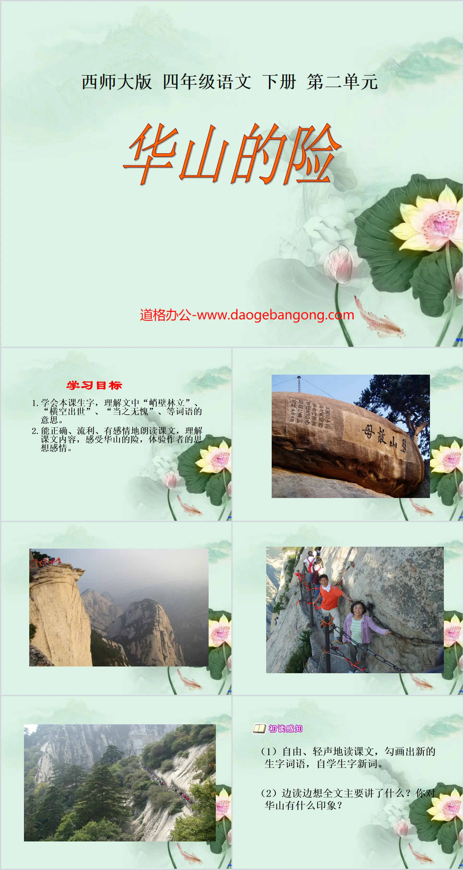 "The Danger of Huashan" PPT courseware