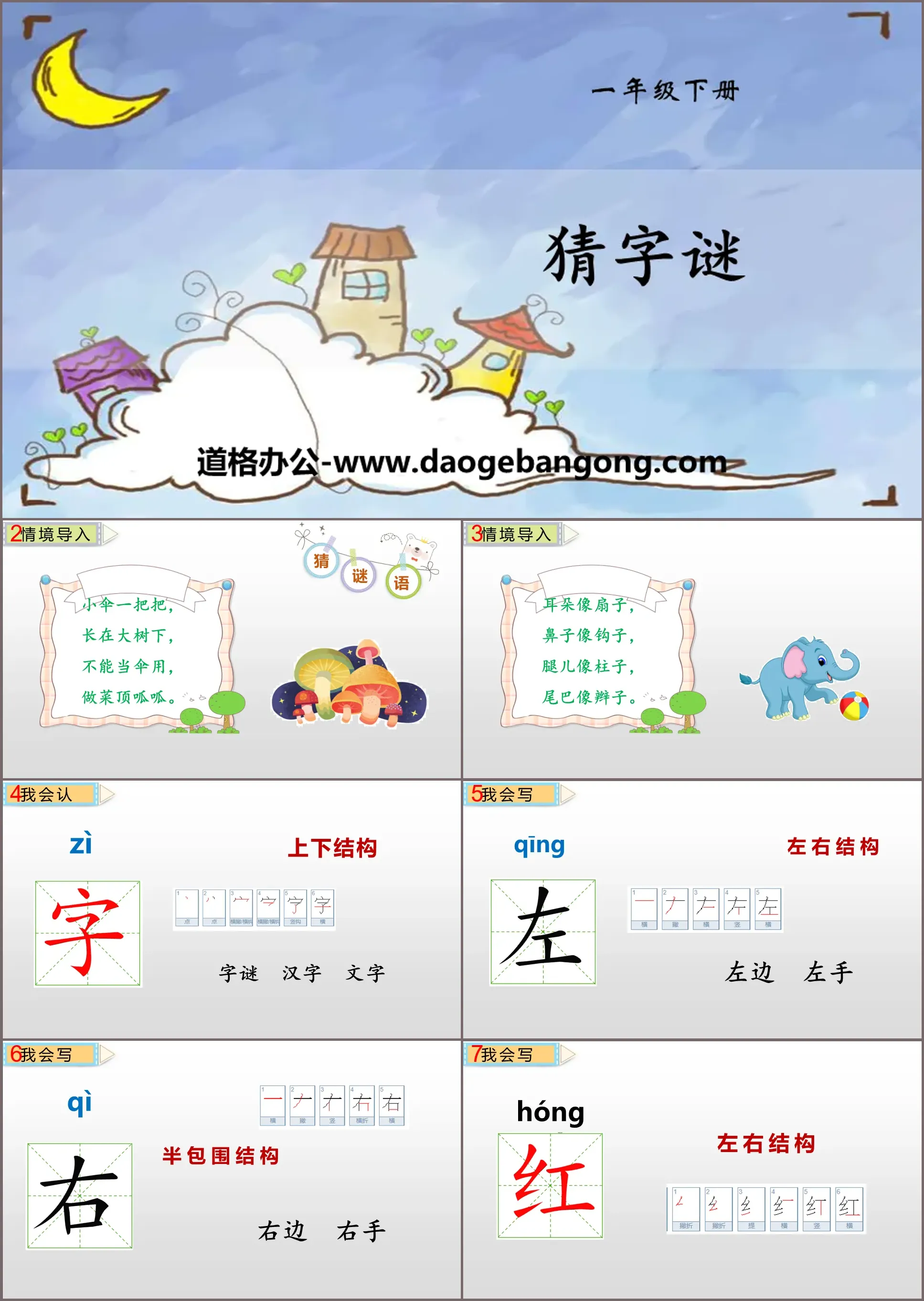 识字《猜字谜》PPT课件下载