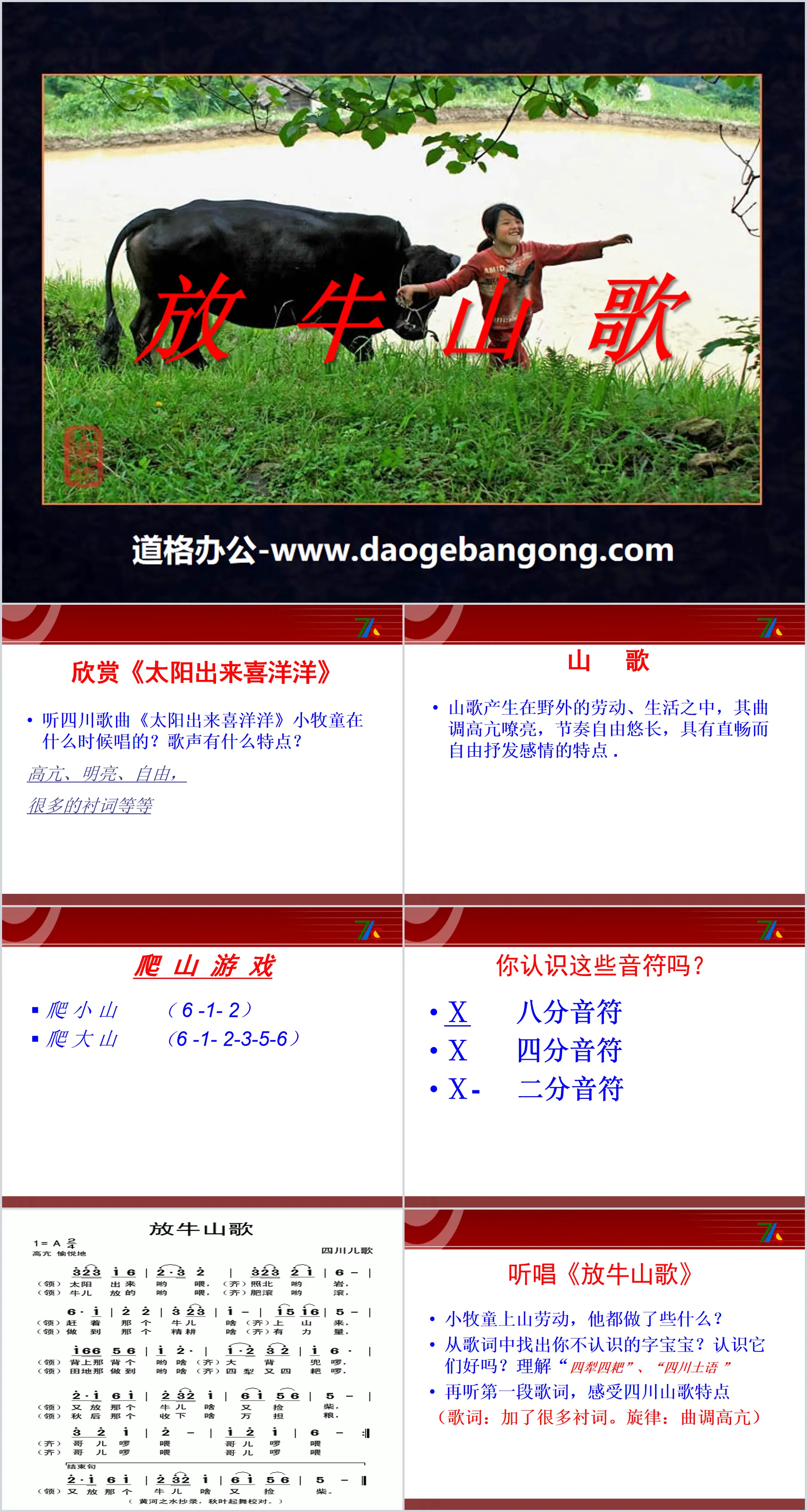 "Cow Herding Folk Song" PPT courseware