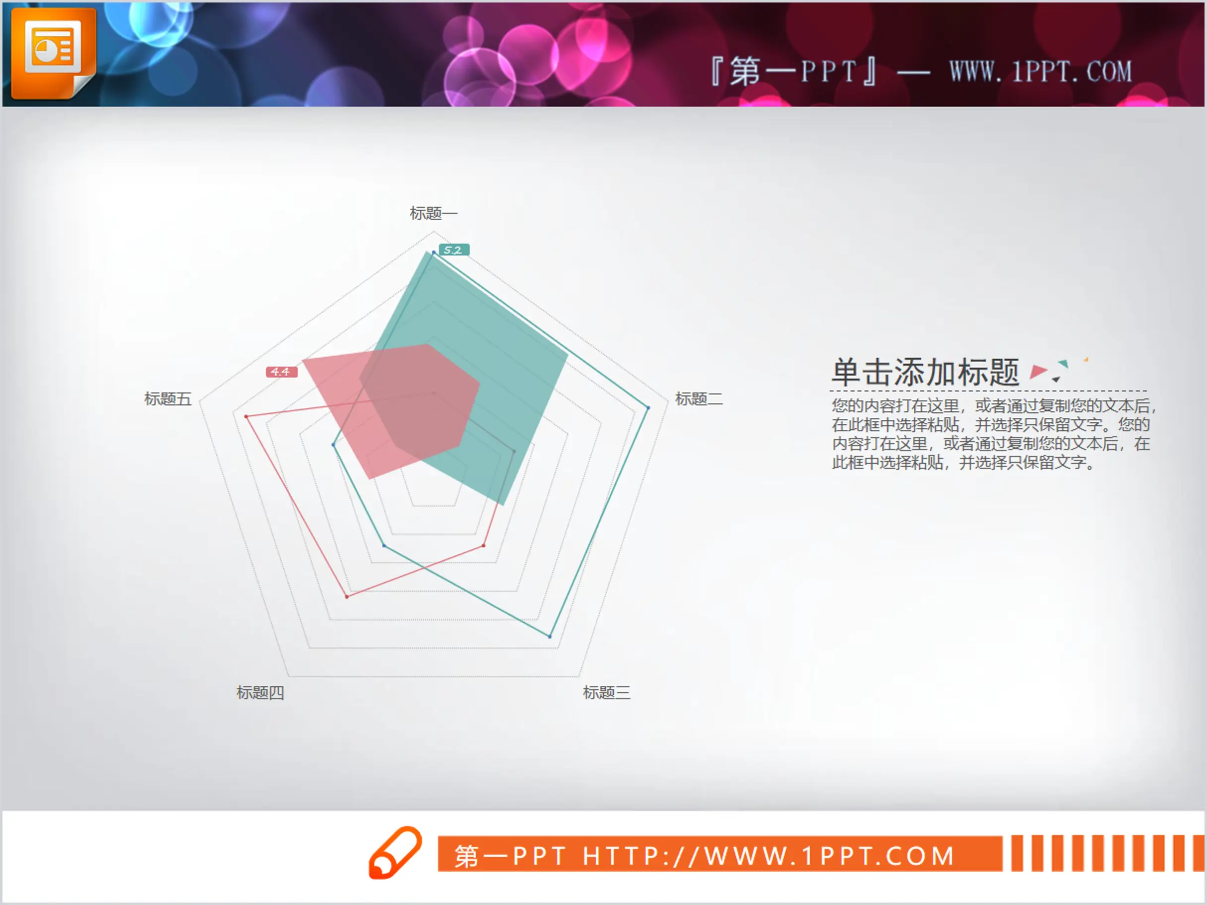 精致红绿PPT雷达图