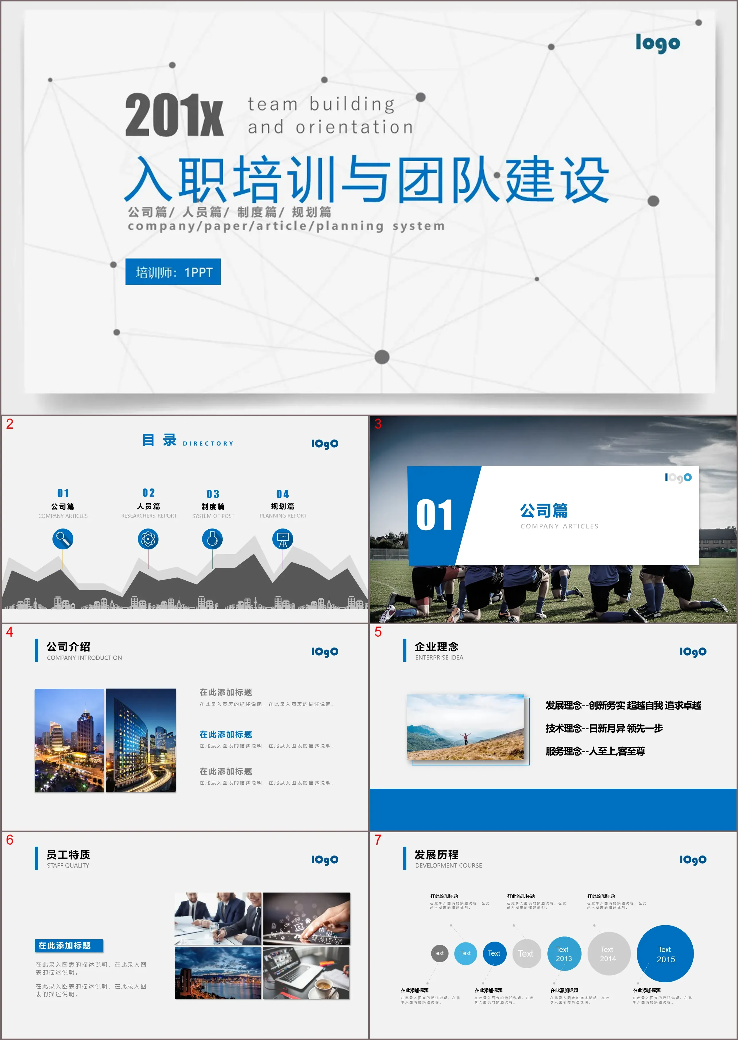 简洁蓝色扁平化新员工入职培训团队建设PPT模板