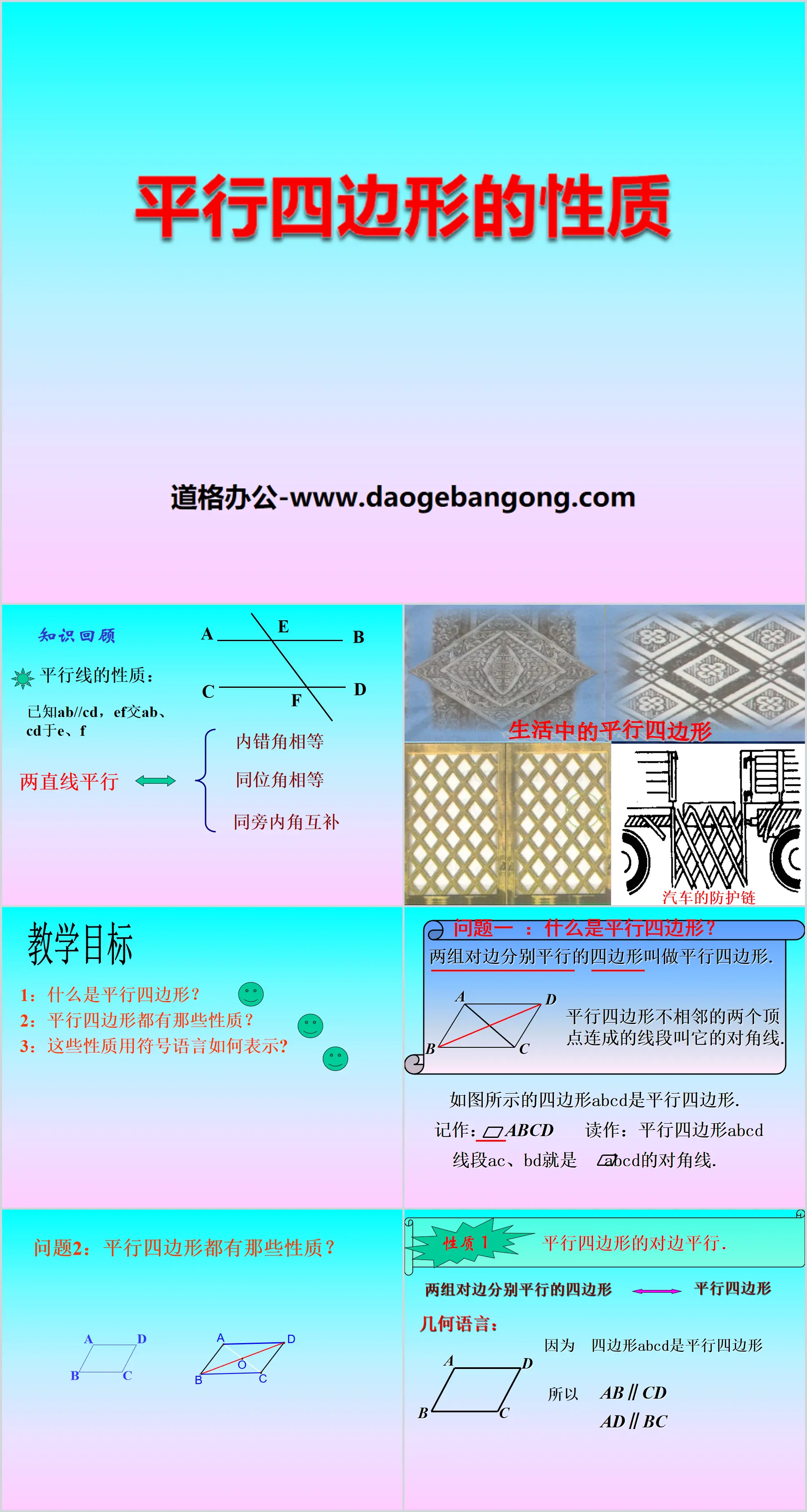 《平行四邊形的性質》PPT