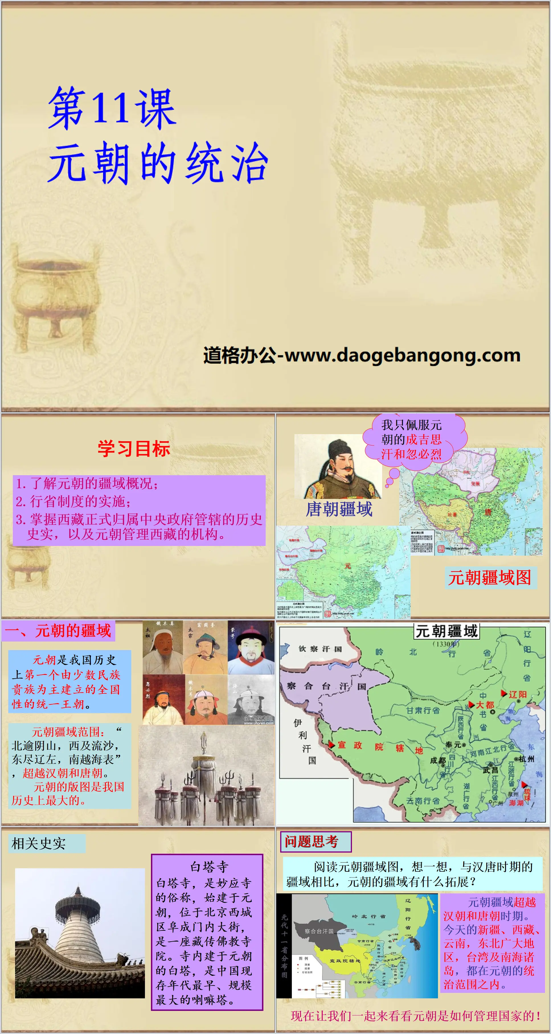 "The Rule of the Yuan Dynasty" PPT courseware