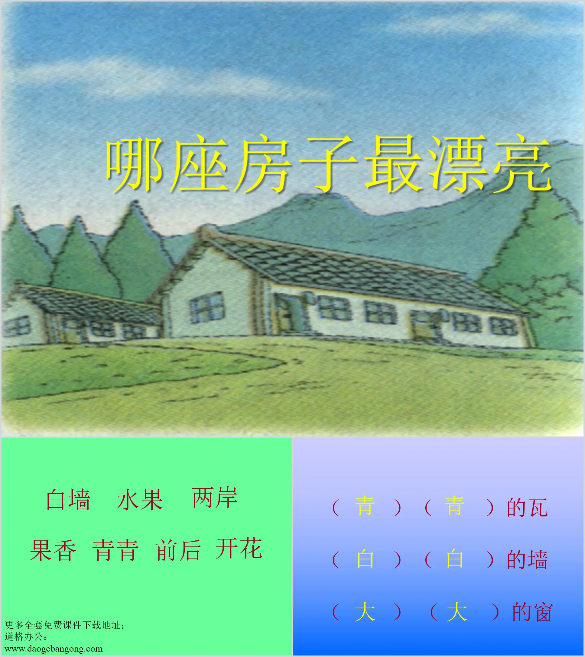 Download the PPT courseware "Which House is the Most Beautiful" from the People's Education Press's first-grade Chinese language textbook;