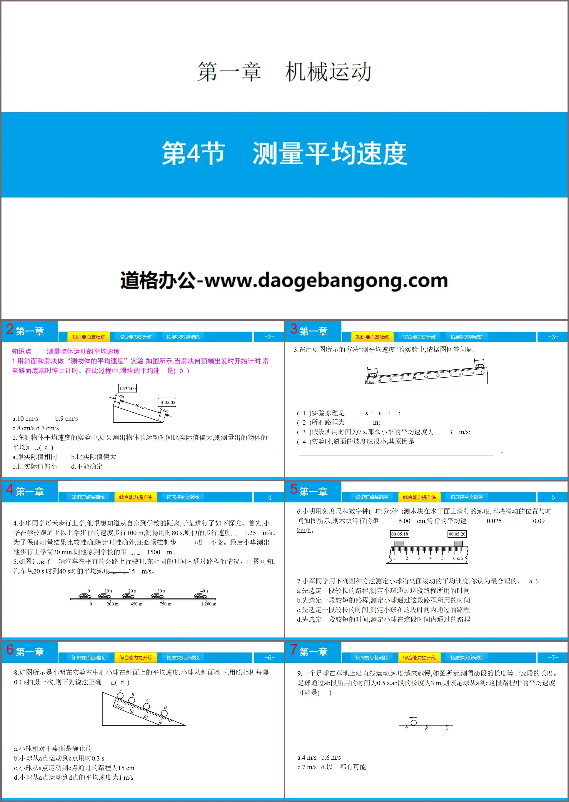 《測量平均速度》機械運動PPT教學課件