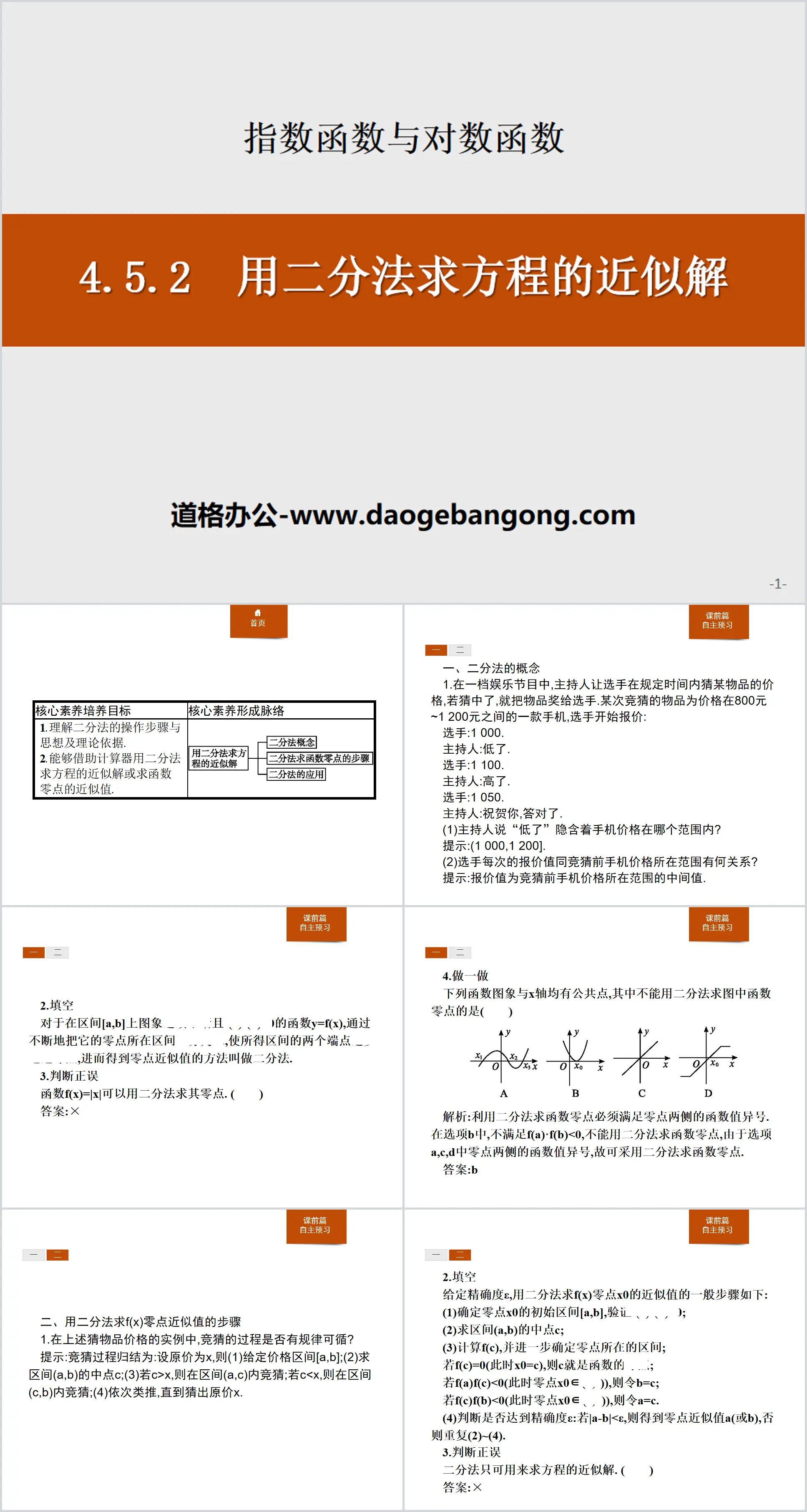 《用二分法求方程的近似解》指数函数与对数函数PPT
