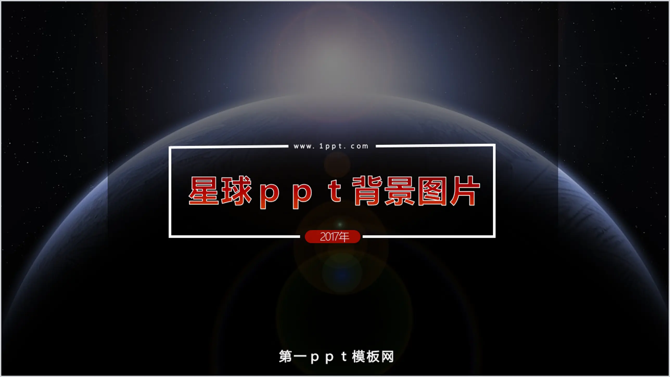 大气唯美星球PPT背景图片