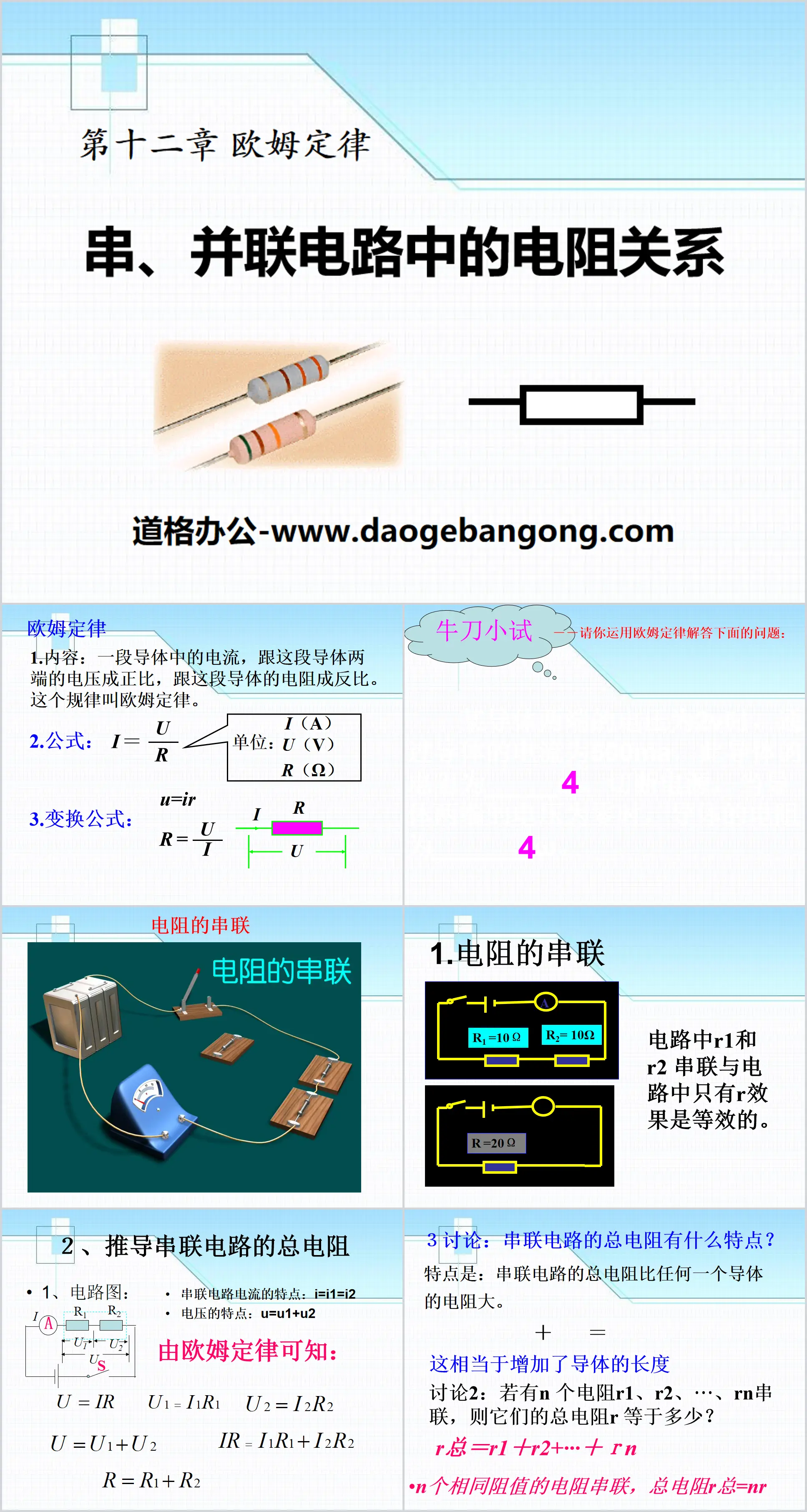 《串、并联电路中的电阻关系》欧姆定律PPT课件5
