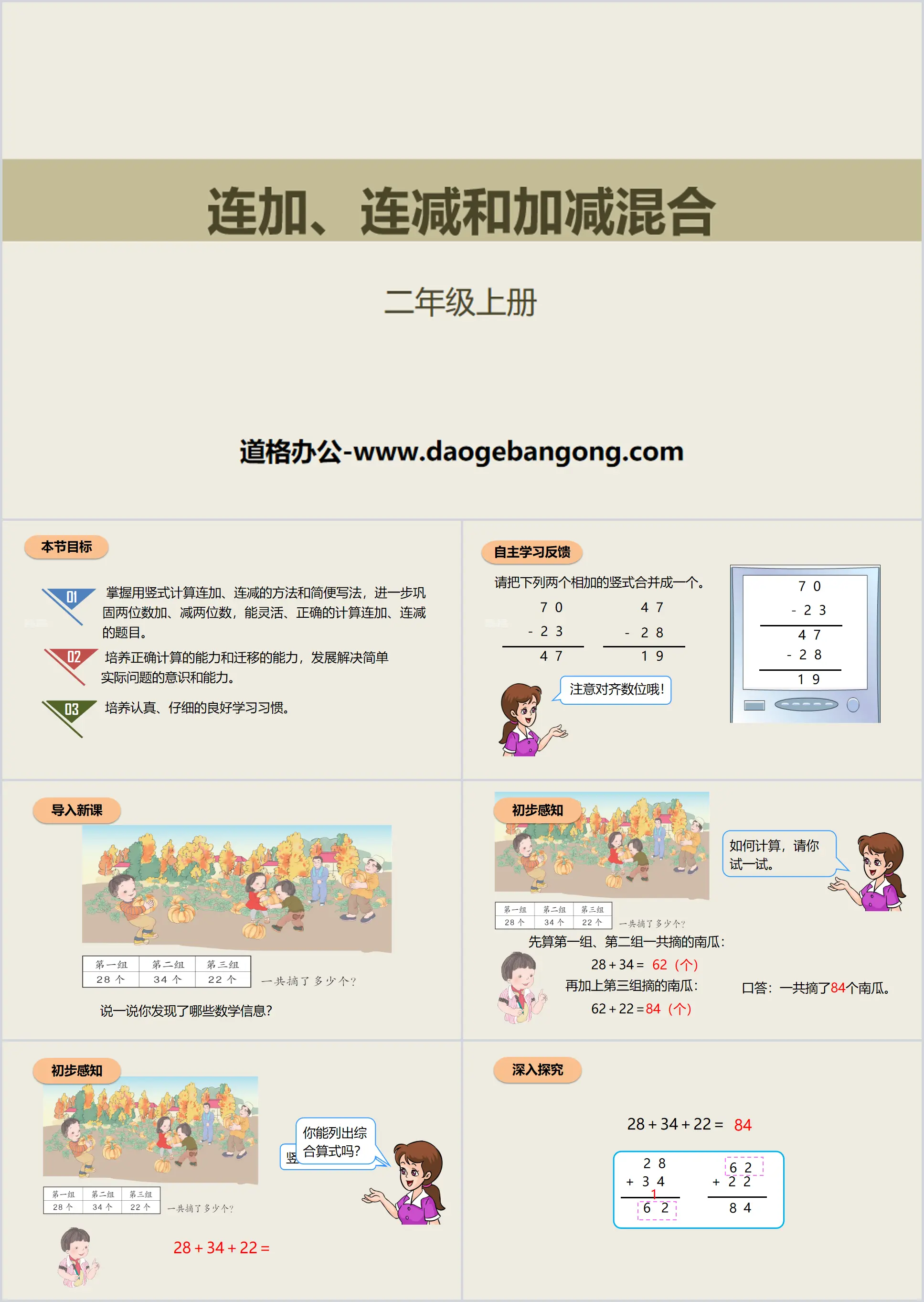 《连加、连减和加减混合》100以内的加法和减法PPT