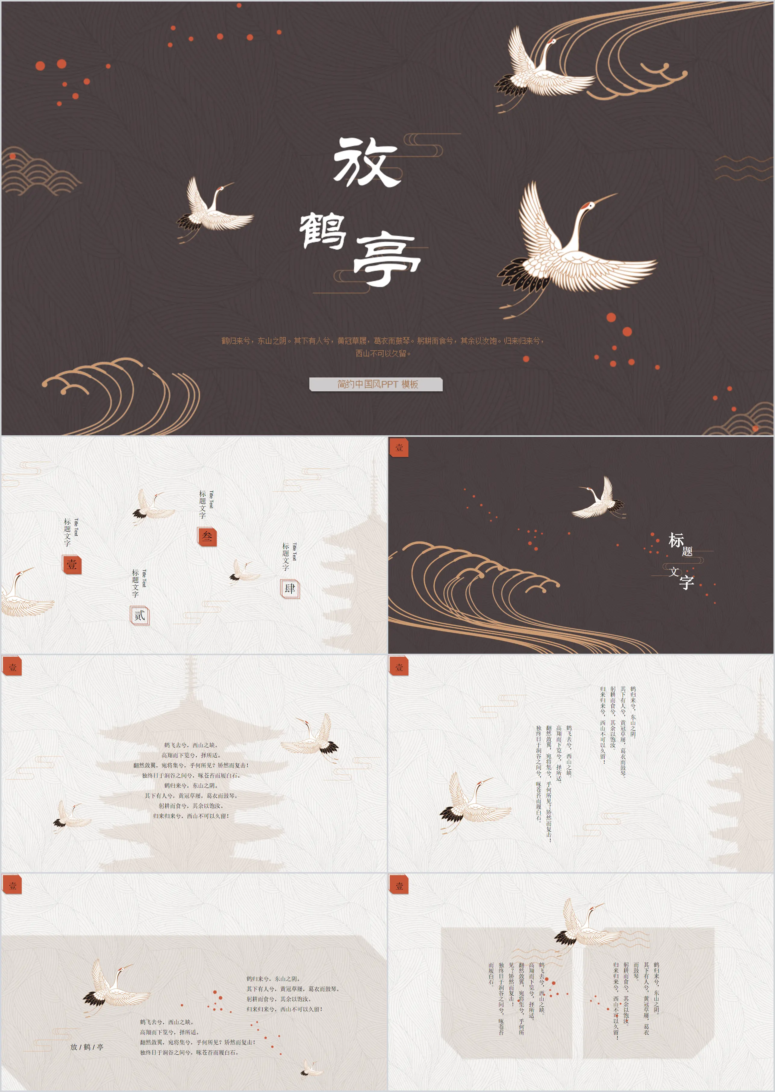 Classical Chinese wind PPT template with brown crane background