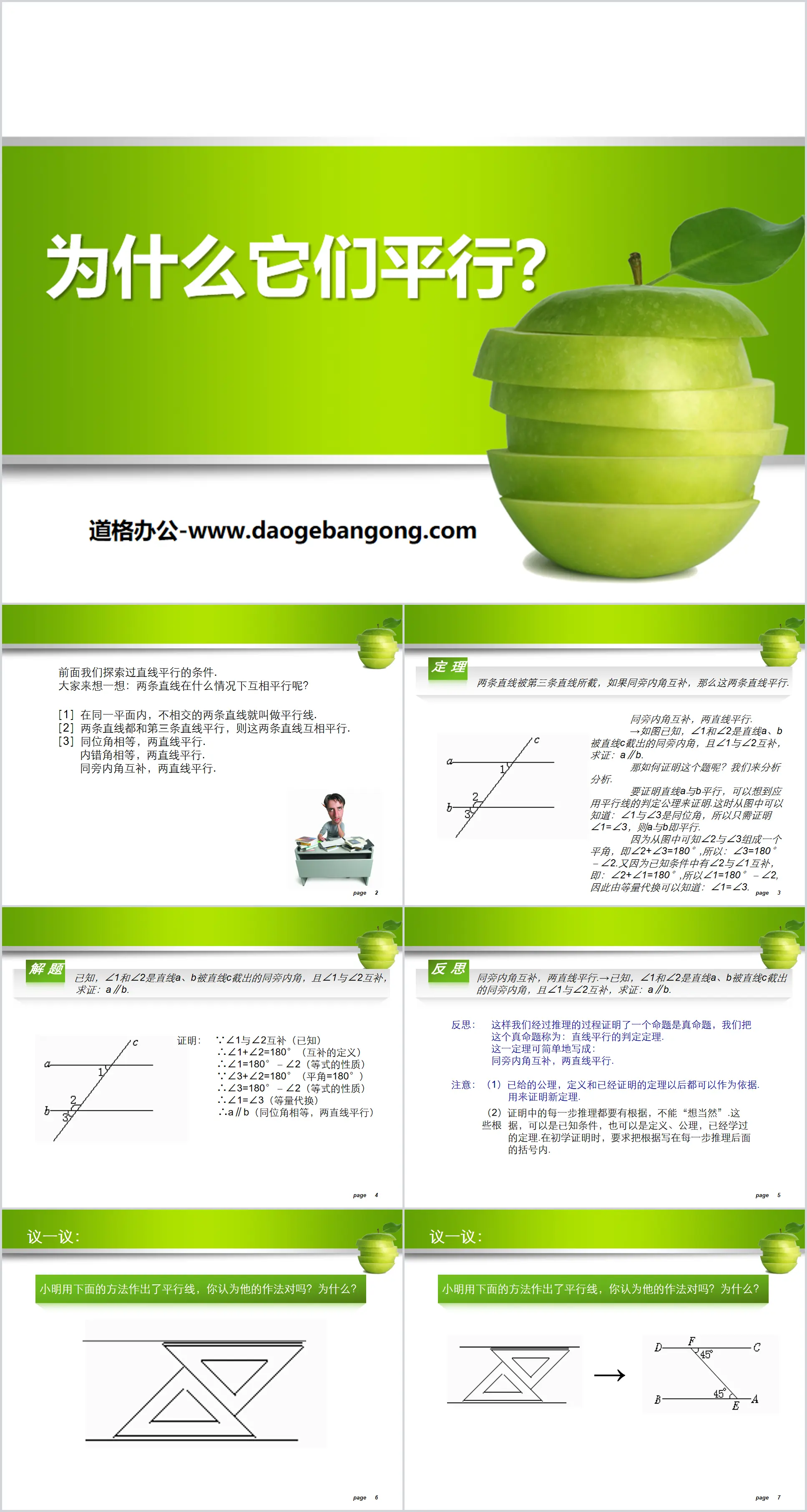 《為什麼它們平行》證明PPT課件2