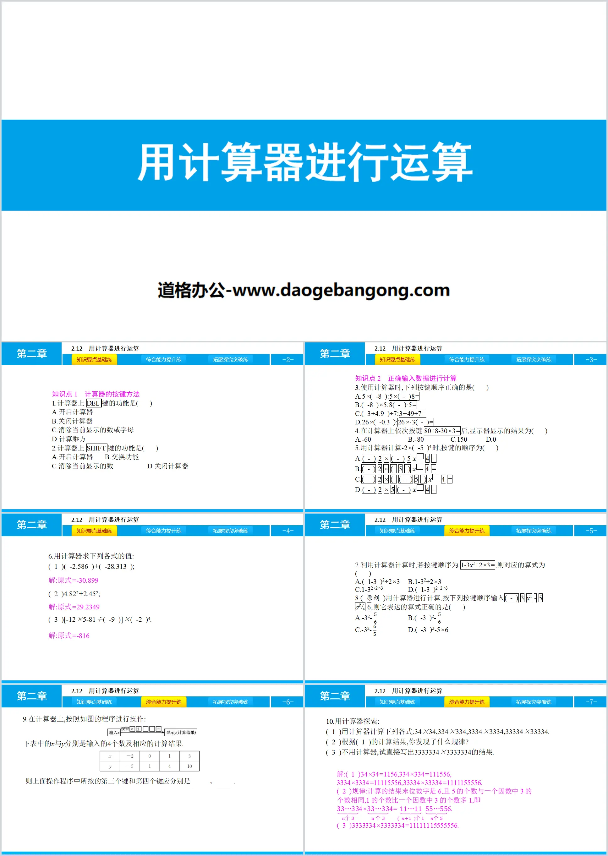 《用计算器进行运算》有理数及其运算PPT