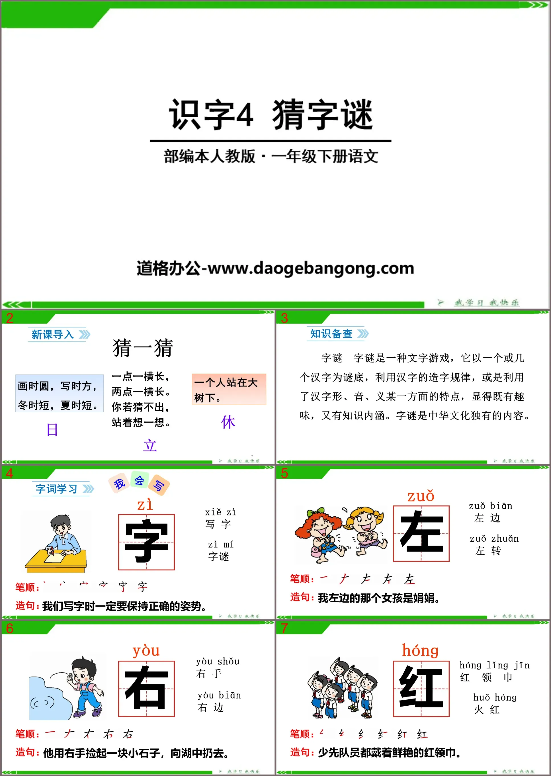 识字《猜字谜》PPT下载