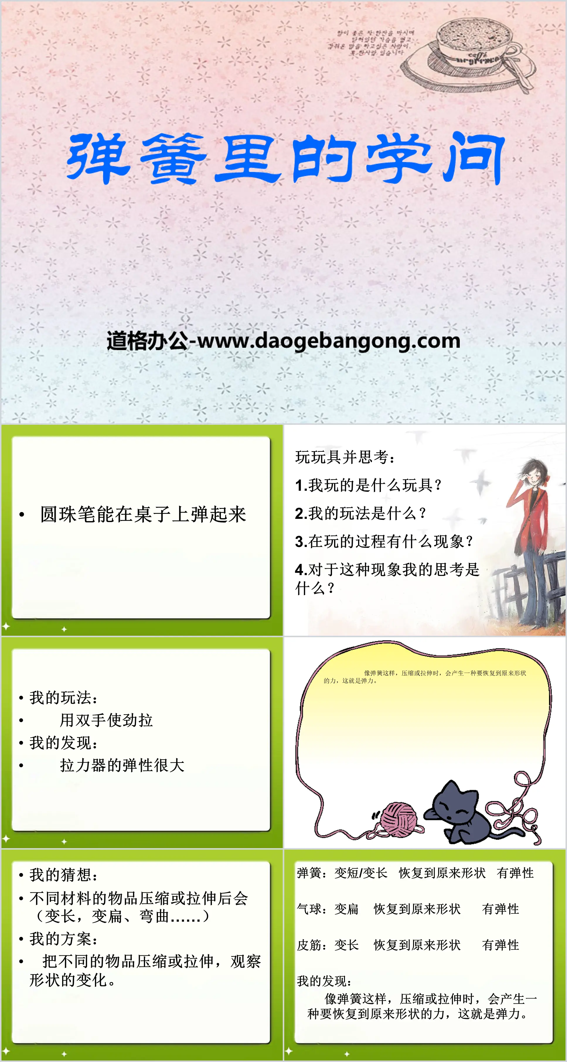 《 弹簧里的学问 》PPT