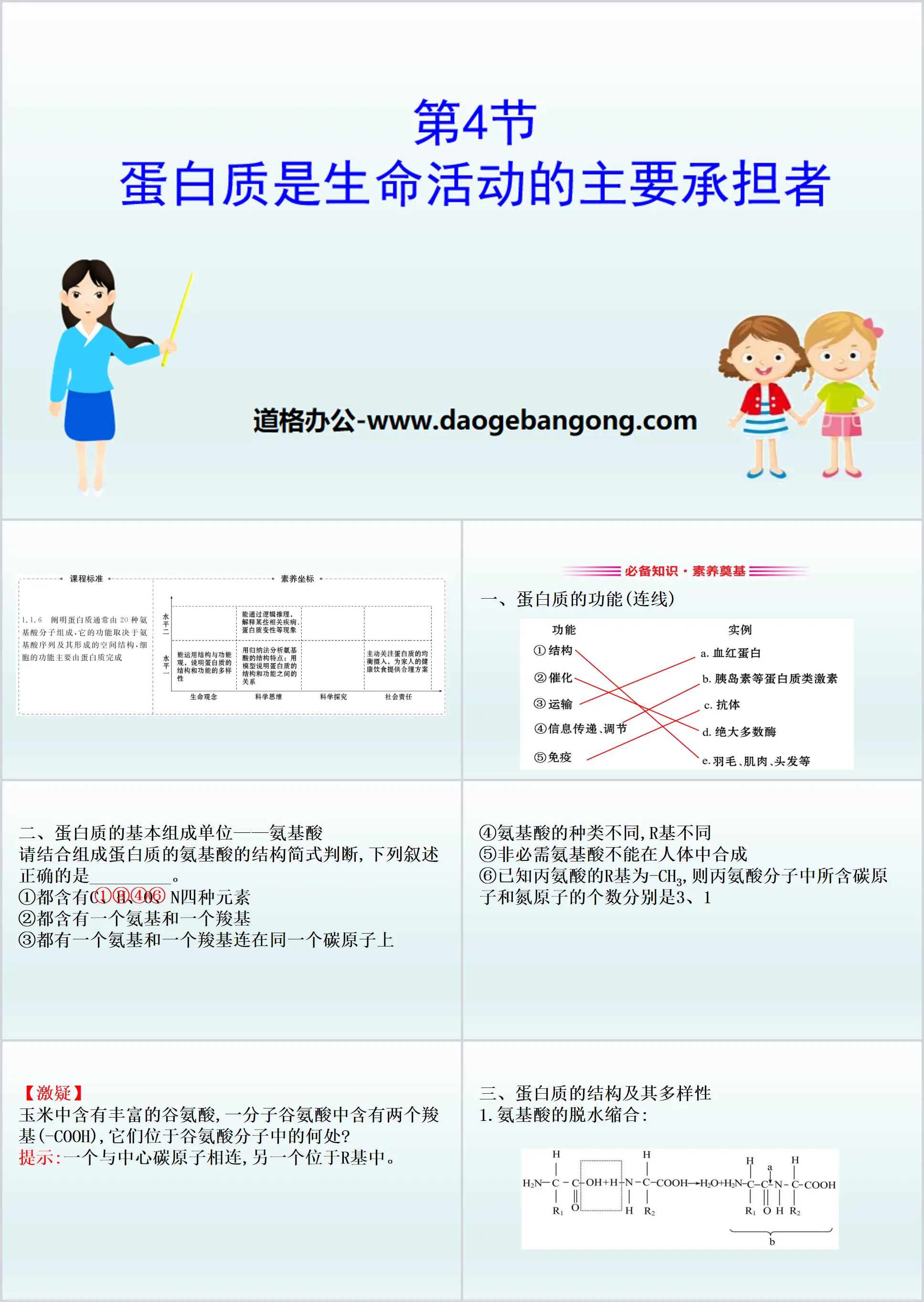 《蛋白质是生命活动的主要承担者》组成细胞的分子PPT下载
