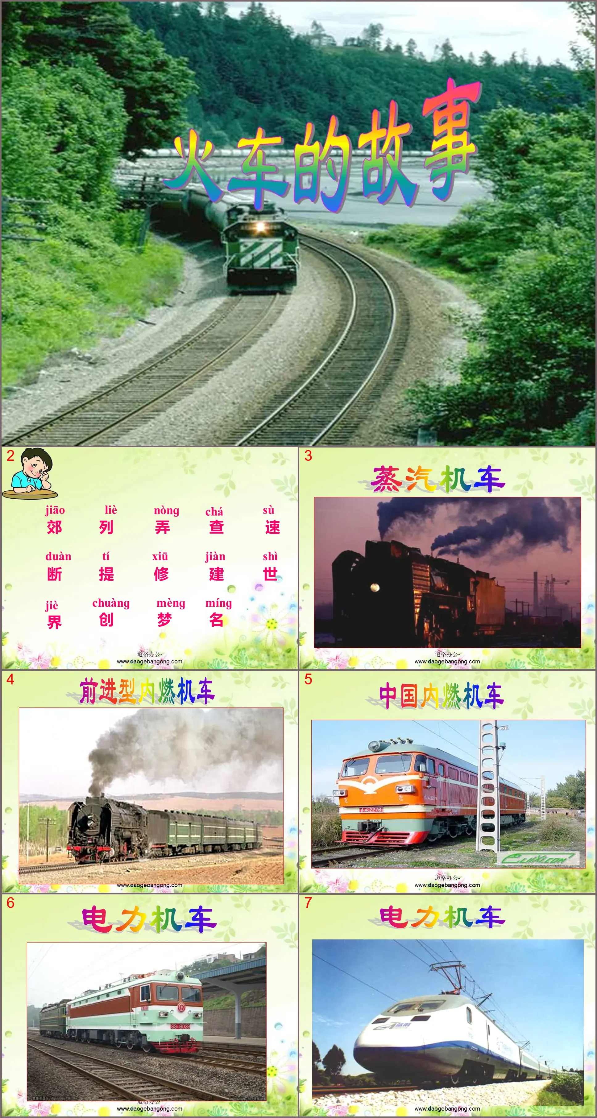 "Train Story" PPT courseware