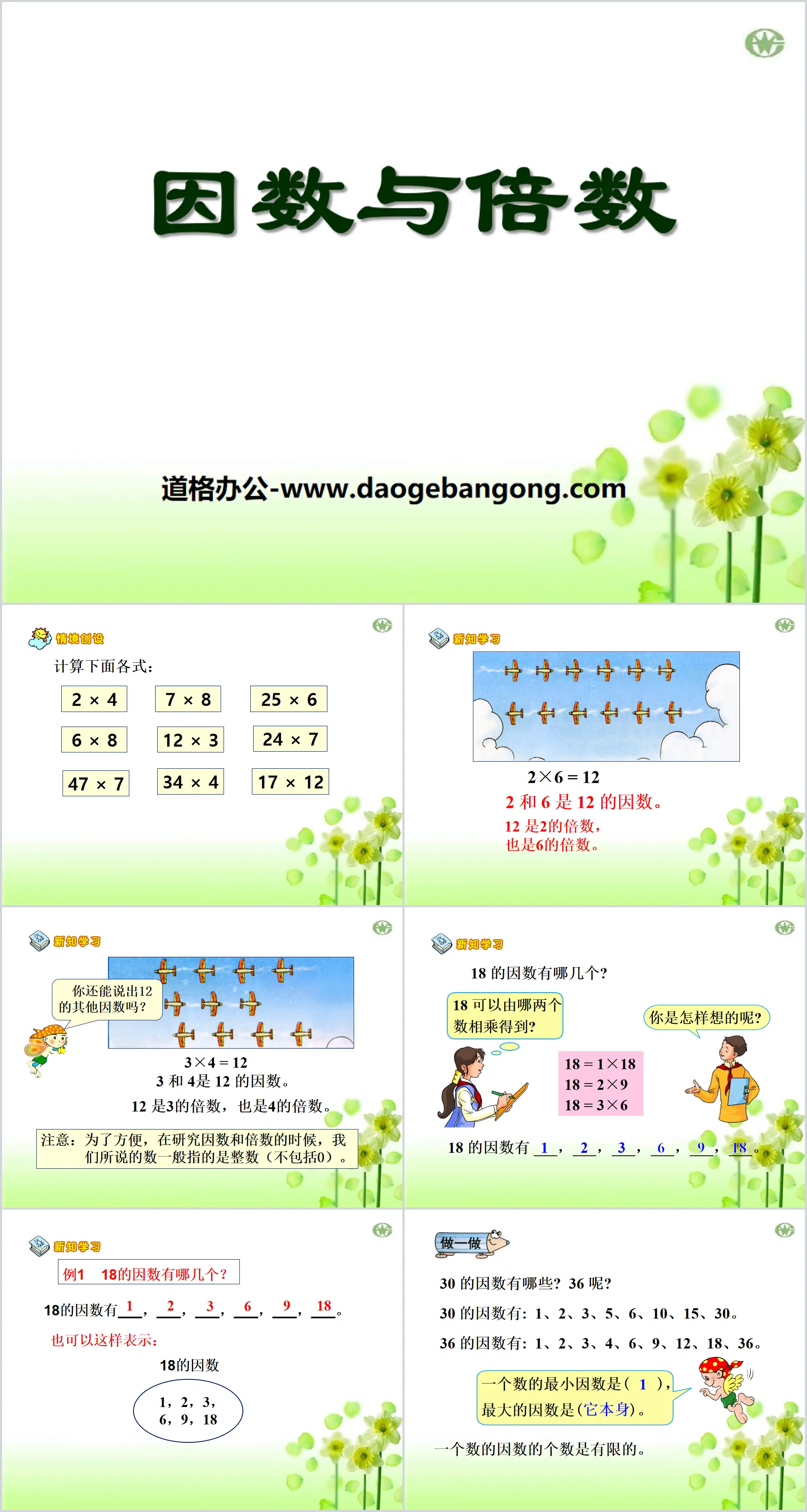 《因數與倍數》倍數與因數PPT課件