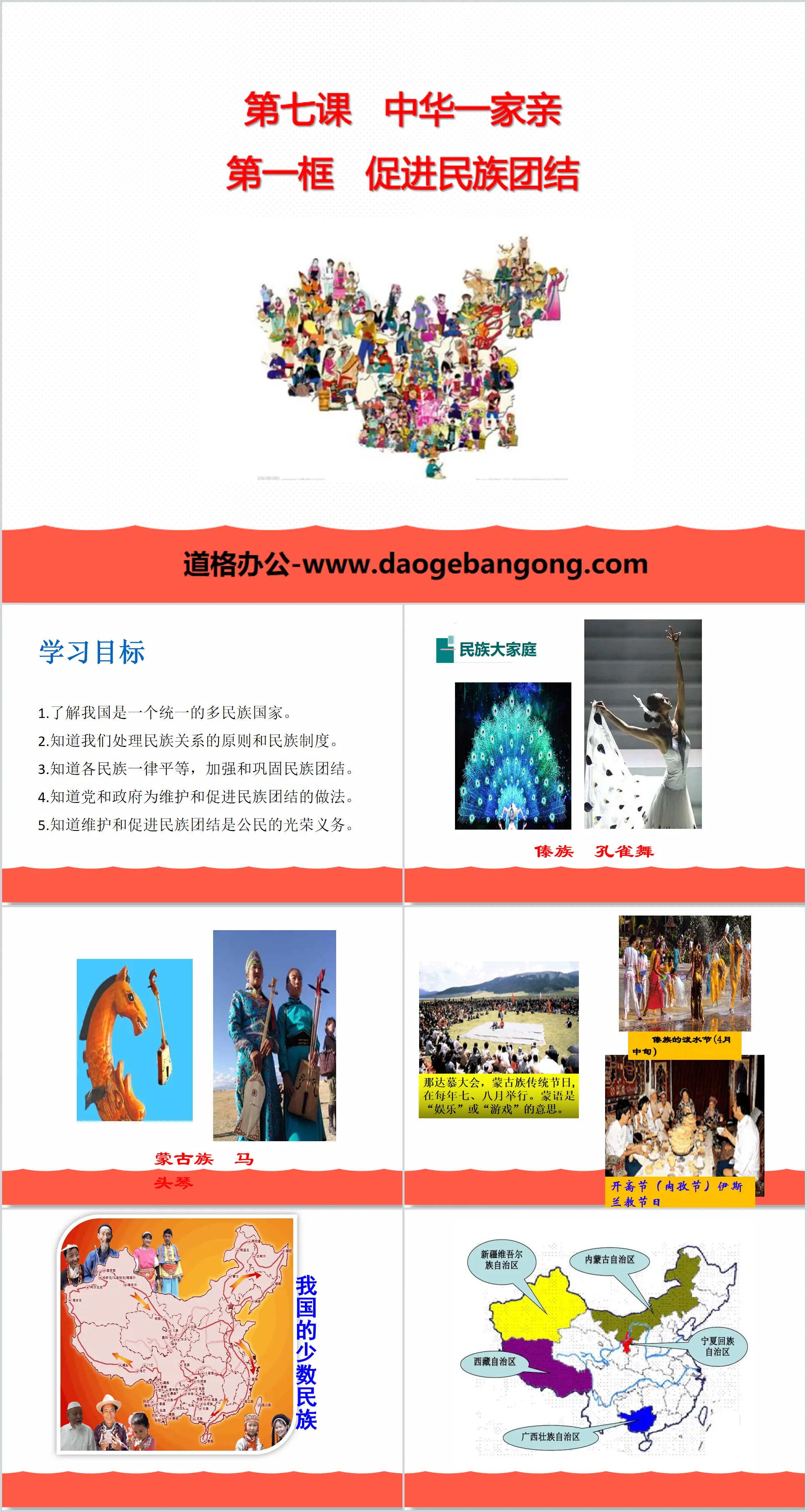 "Promoting National Unity" China One Family PPT