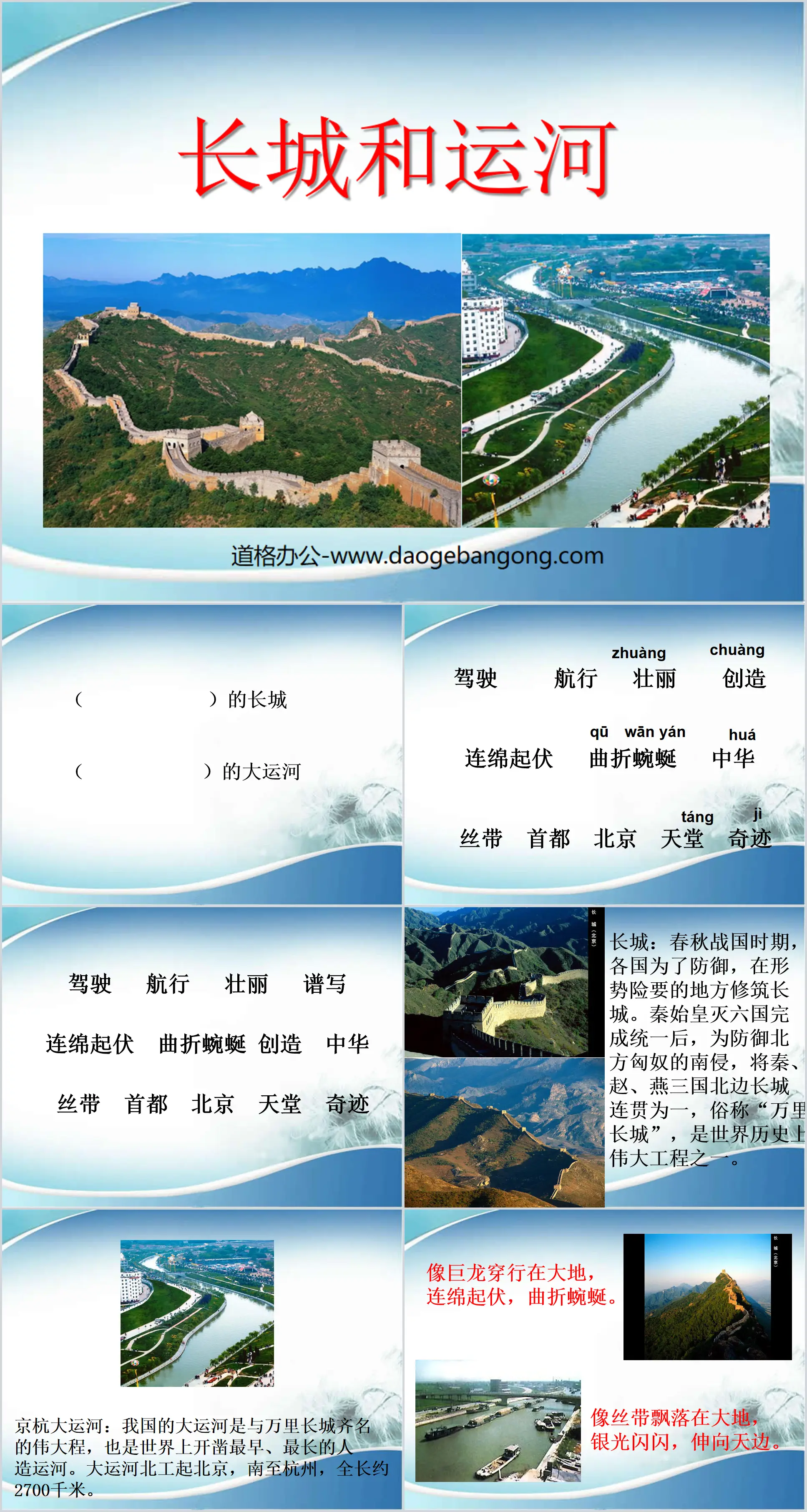 "The Great Wall and Canals" PPT courseware 8