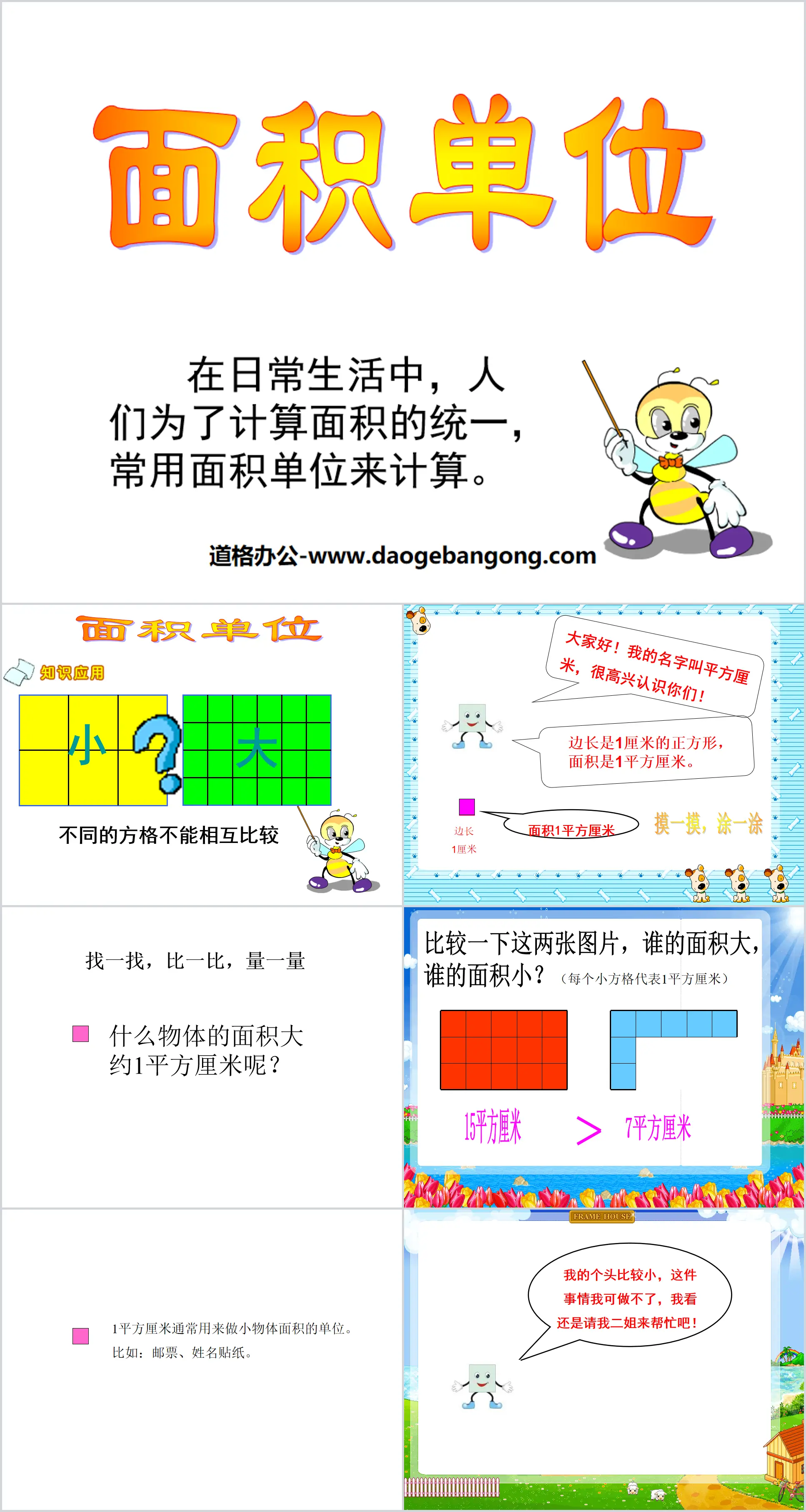 《面积单位》长方形和正方形的面积PPT课件2
