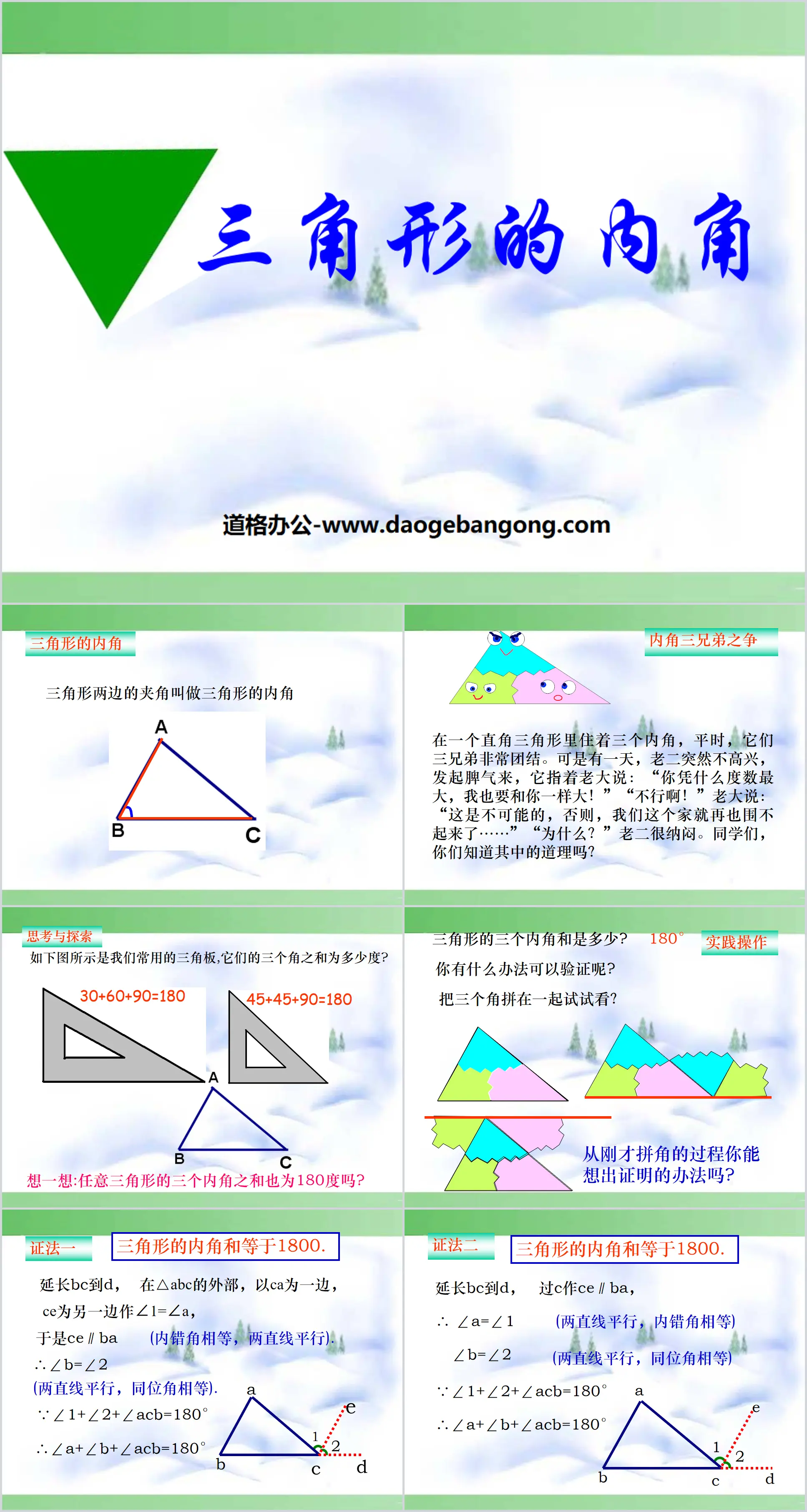 《三角形的内角》三角形PPT课件
