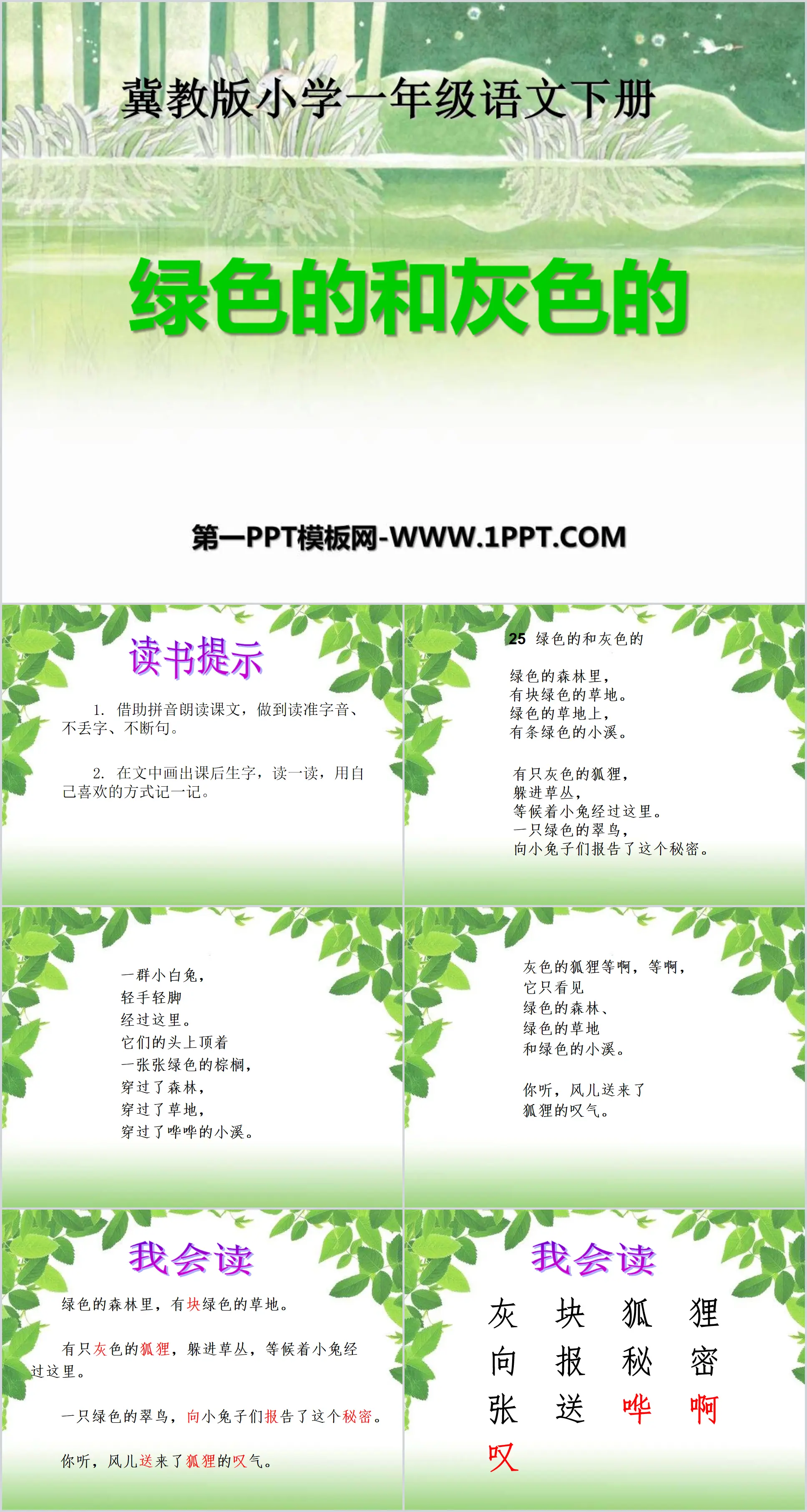 《绿色的和灰色的》PPT课件2
