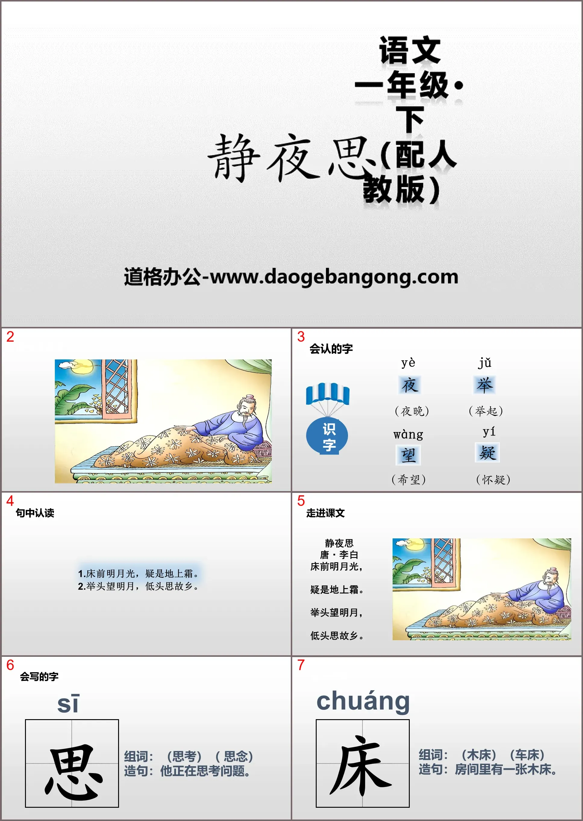 《静夜思》PPT教学课件