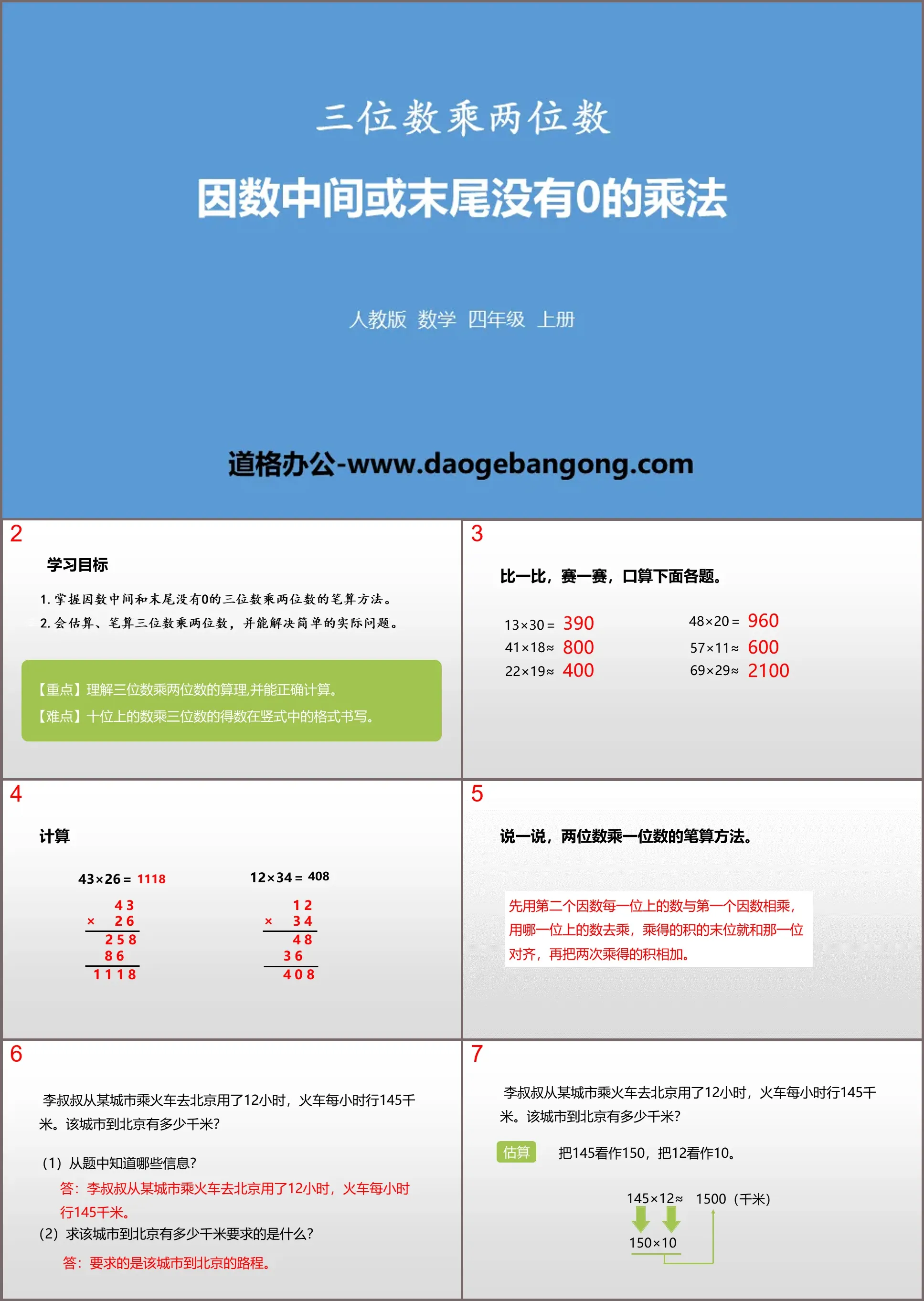 《因数中间或末尾没有0的乘法》三位数乘两位数PPT课件