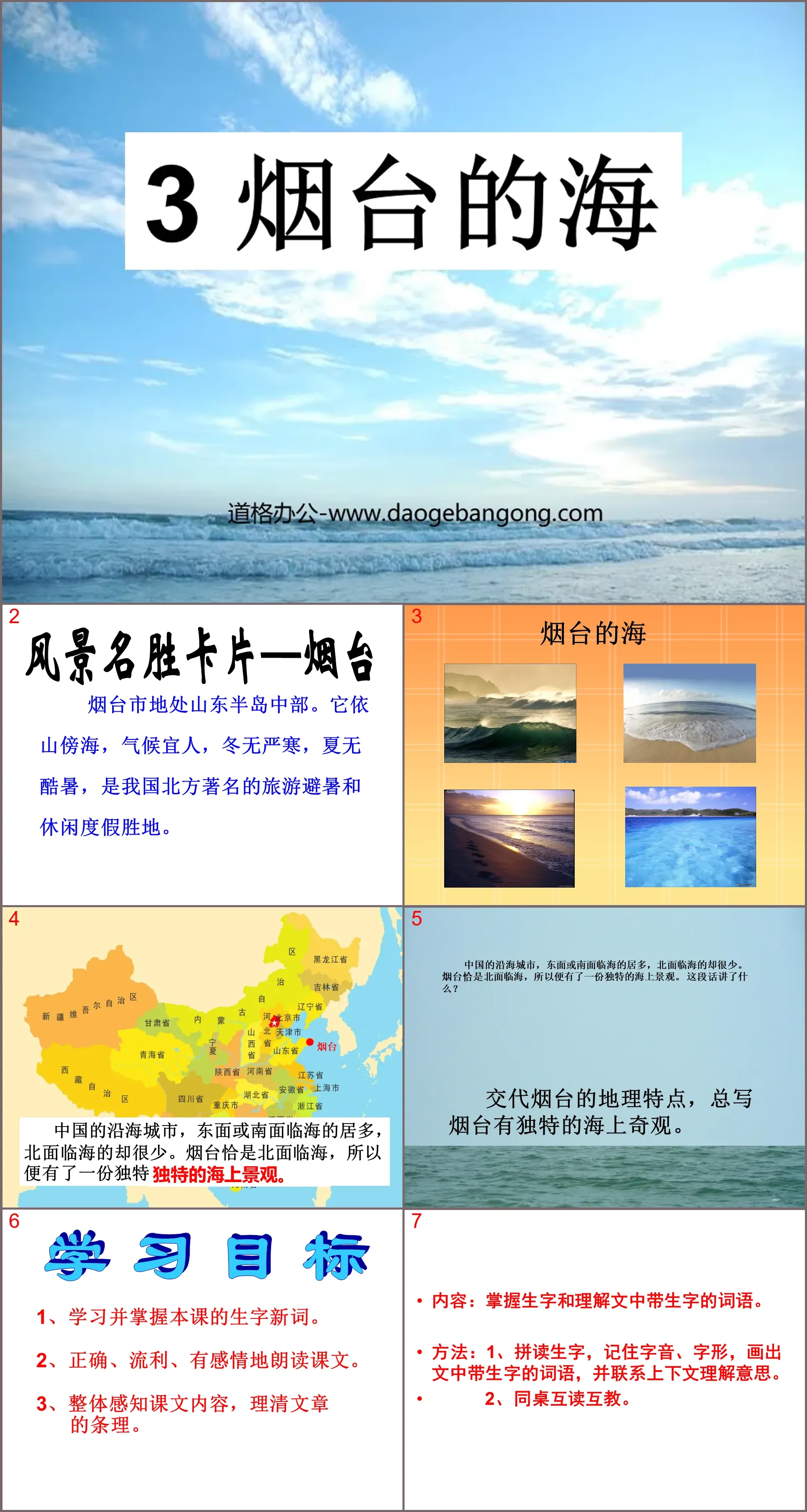 "Yantai's Sea" PPT courseware 4