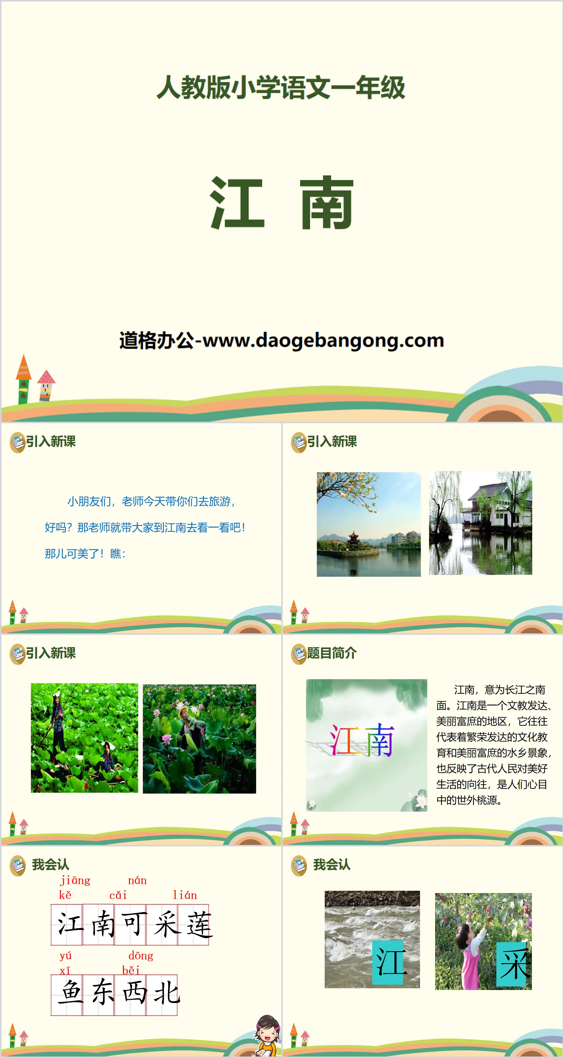 《江南》PPT
