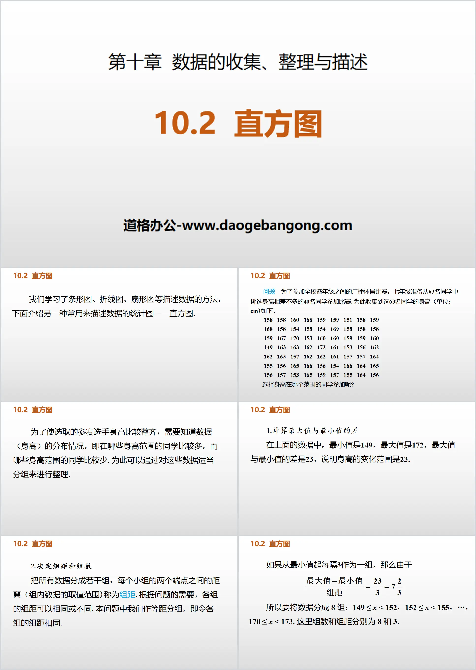 《直方圖》資料的收集、整理與描述PPT免費課件