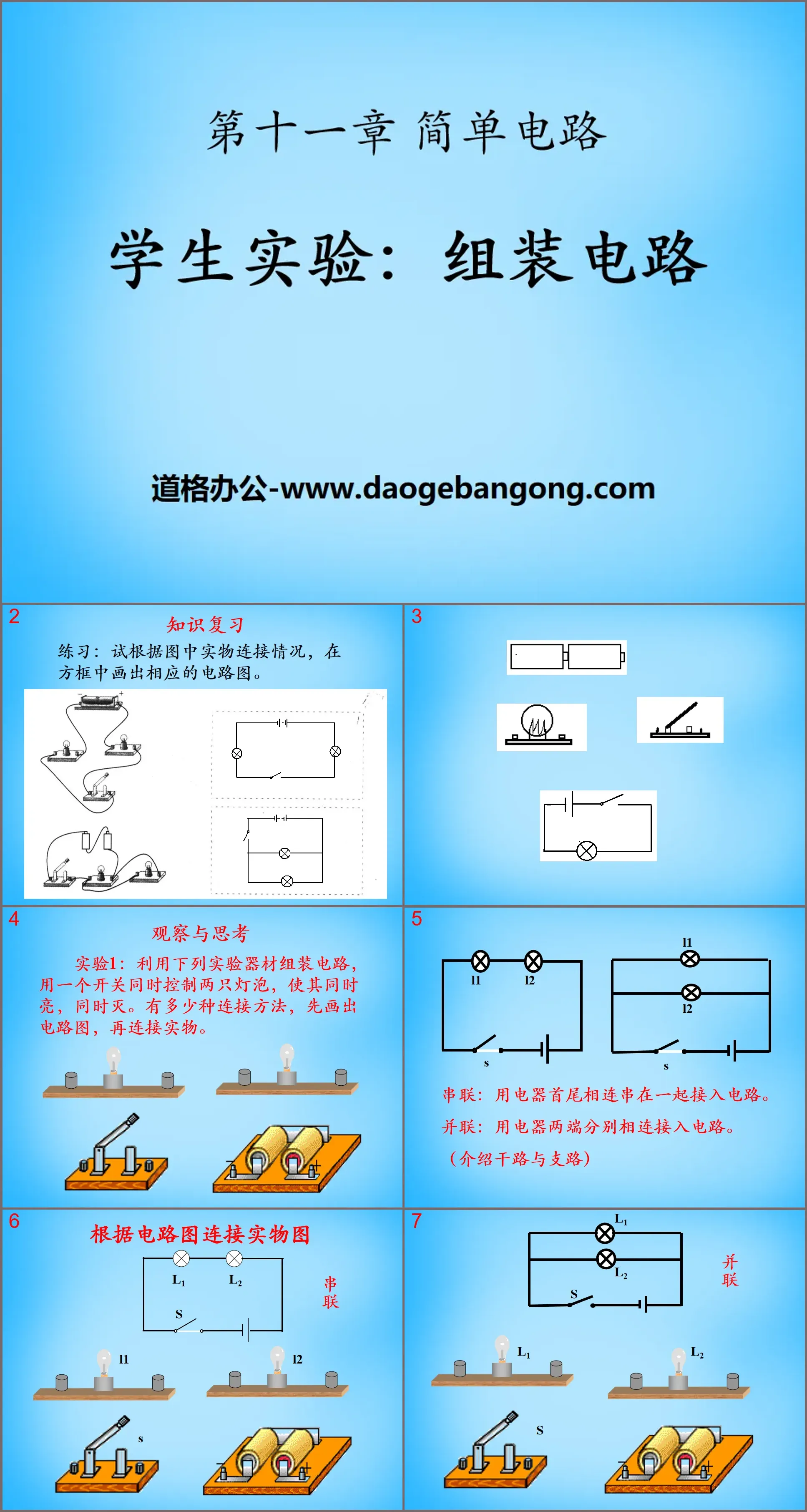 《組裝電路》簡單電路PPT課件