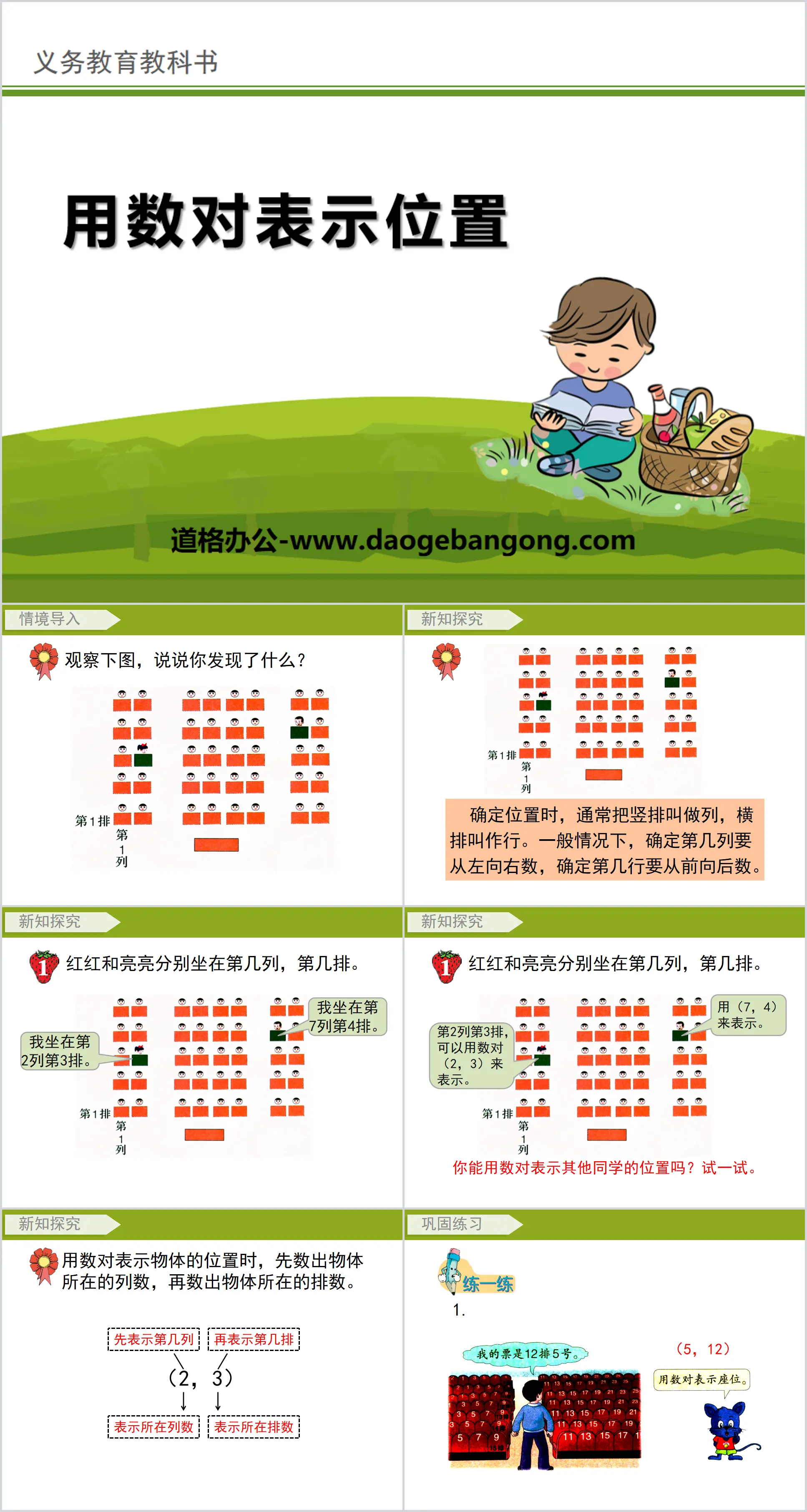 《用數對錶示位置》PPT