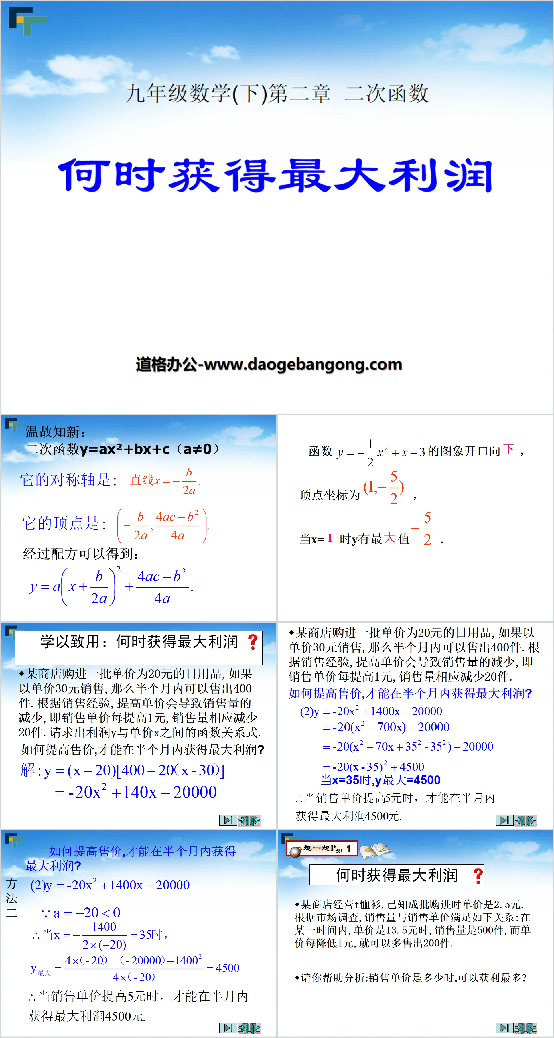 《何时获得最大利润》二次函数PPT课件4
